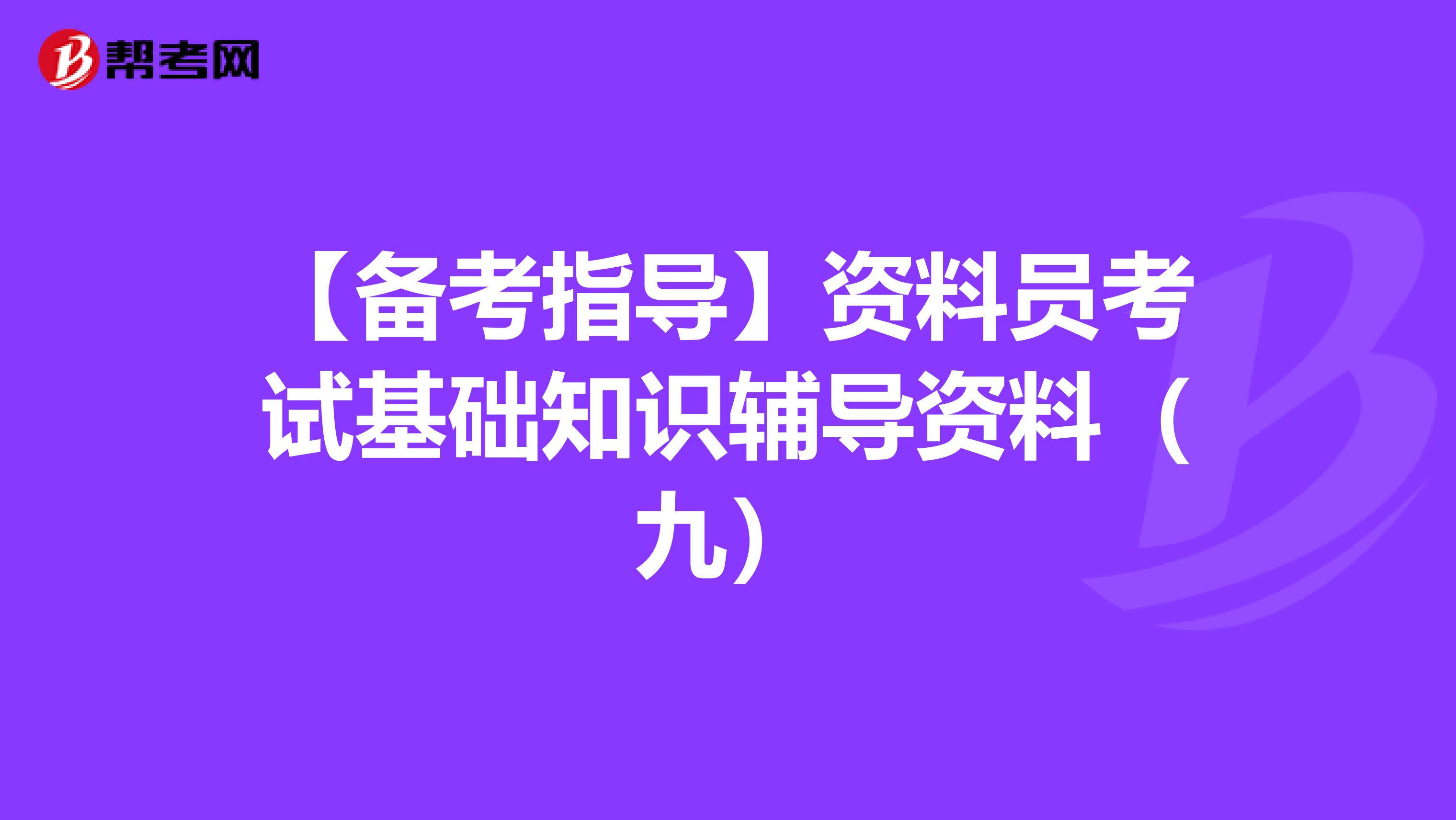 【备考指导】资料员考试基础知识辅导资料（九）