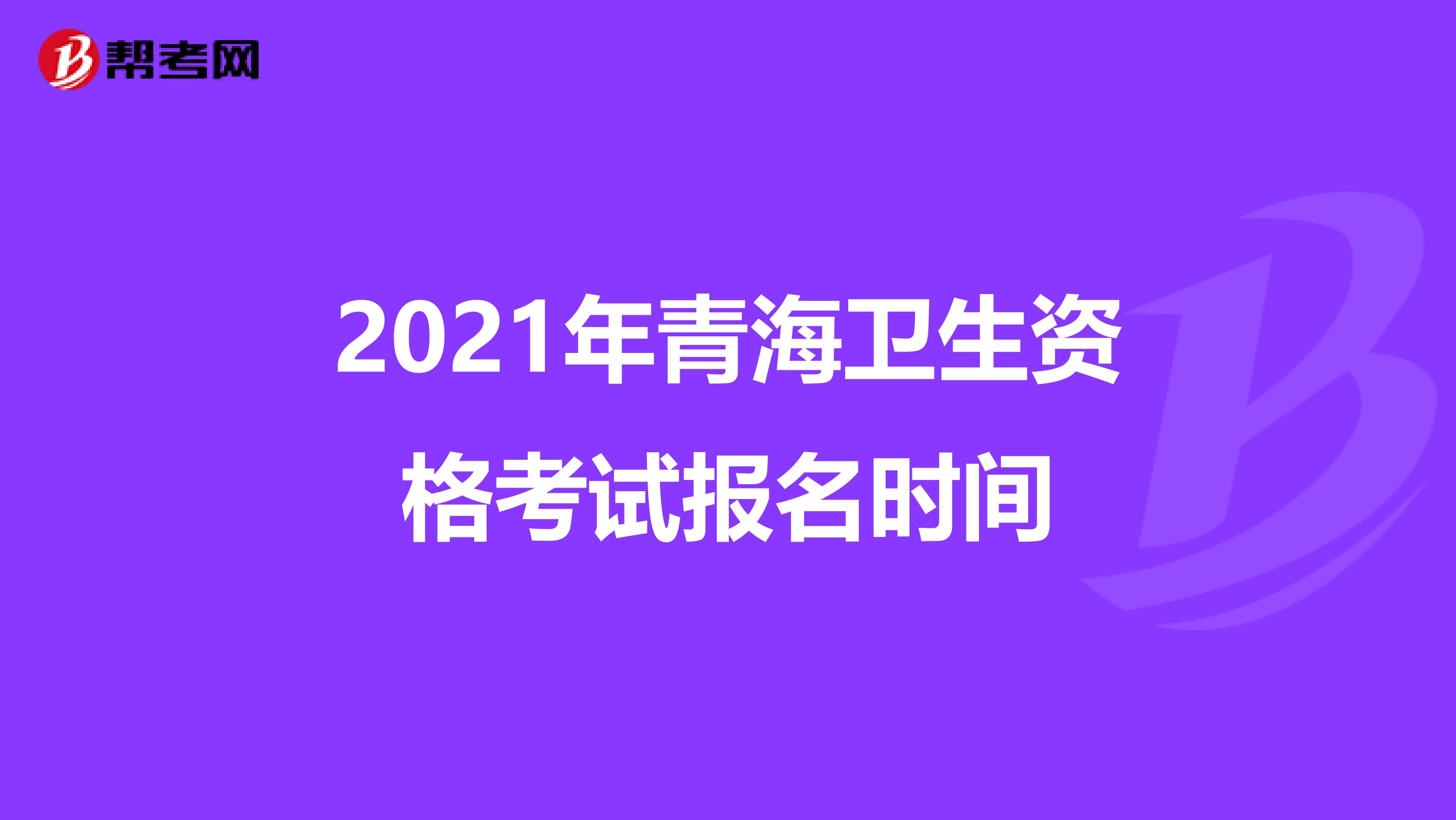 2021年青海卫生资格考试报名时间