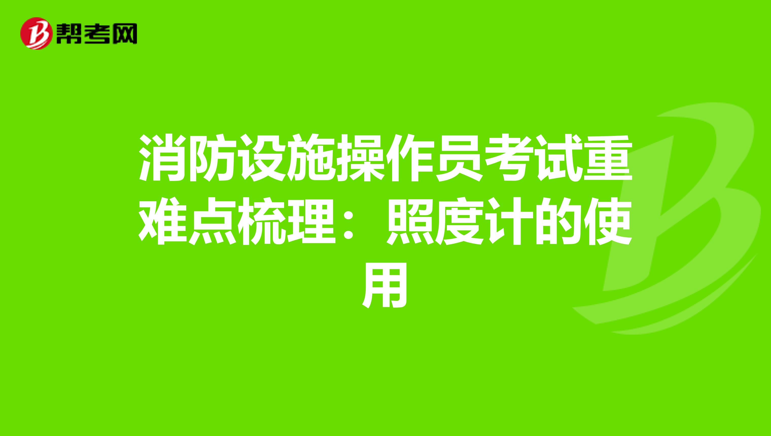 消防设施操作员考试重难点梳理：照度计的使用
