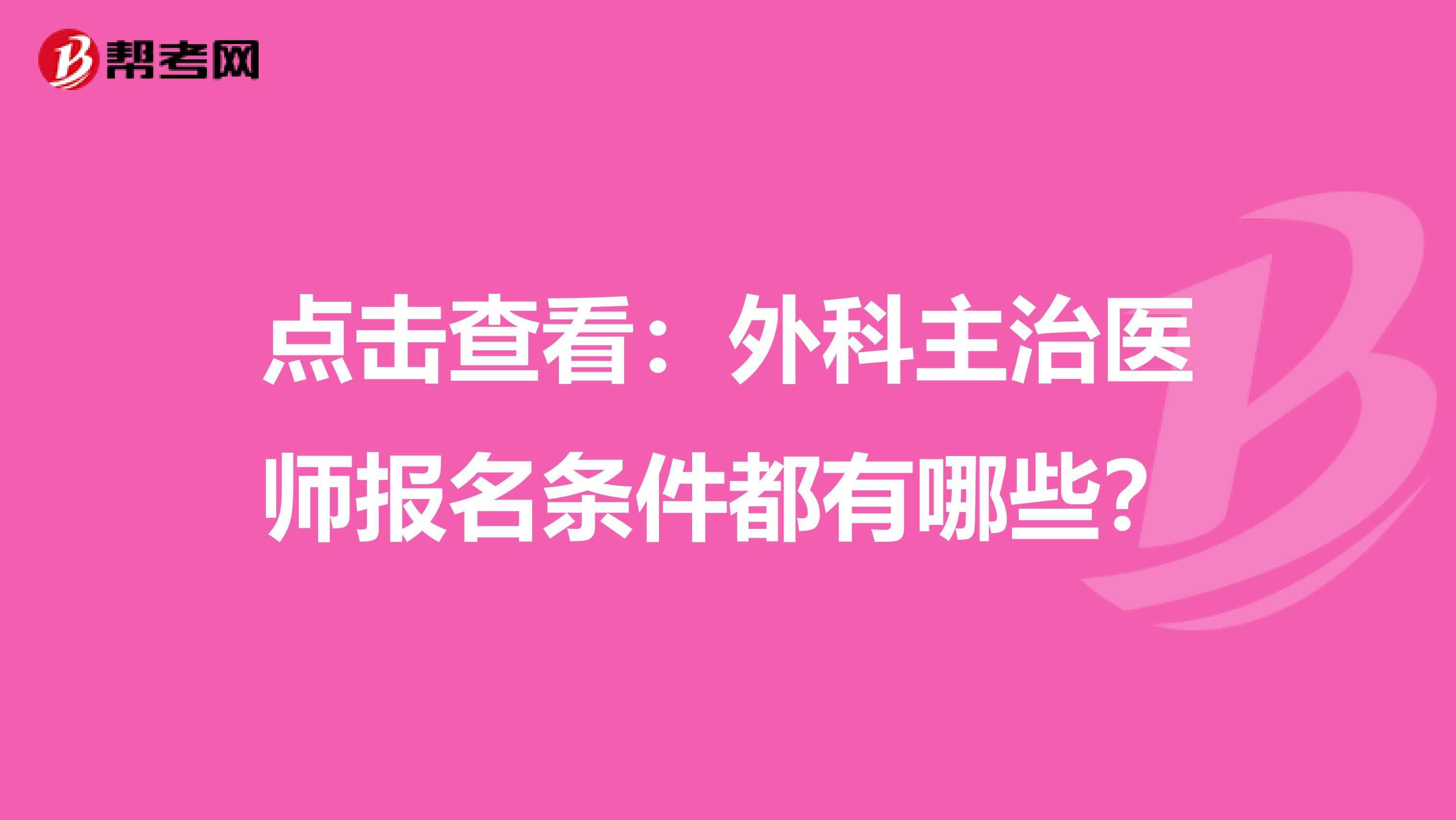 点击查看：外科主治医师报名条件都有哪些？