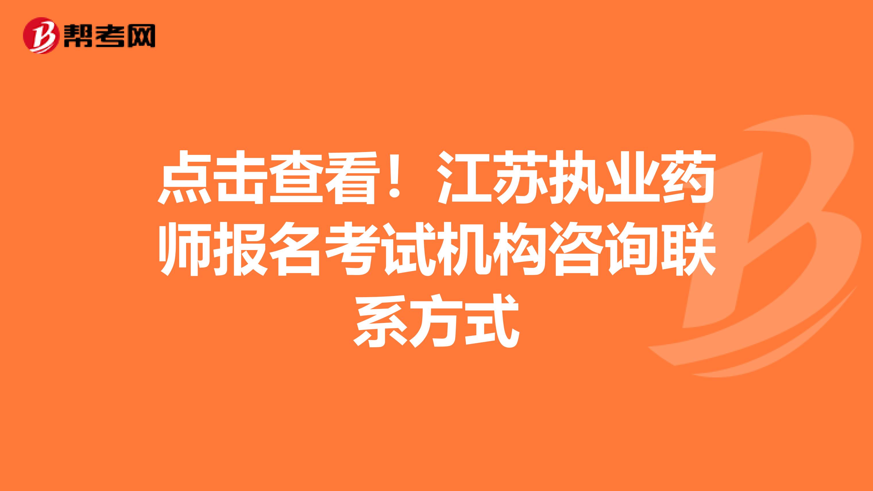 点击查看！江苏执业药师报名考试机构咨询联系方式