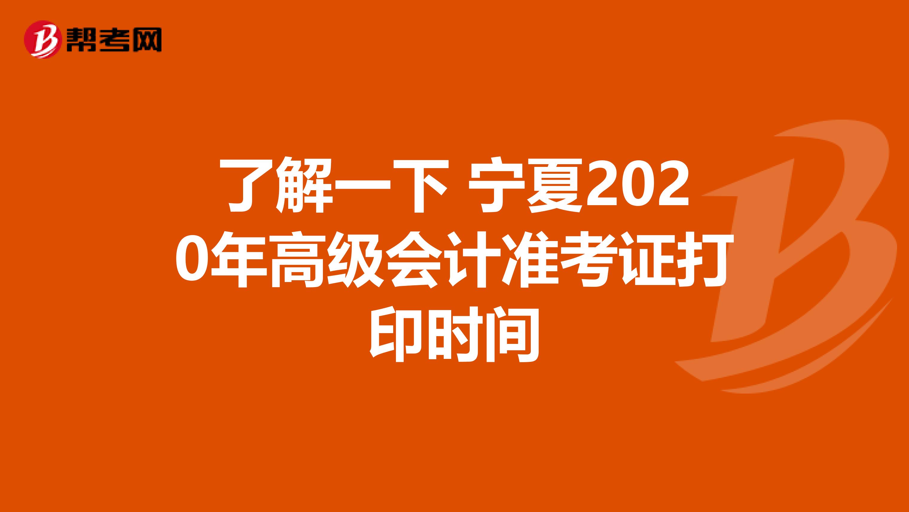 了解一下 宁夏2020年高级会计准考证打印时间