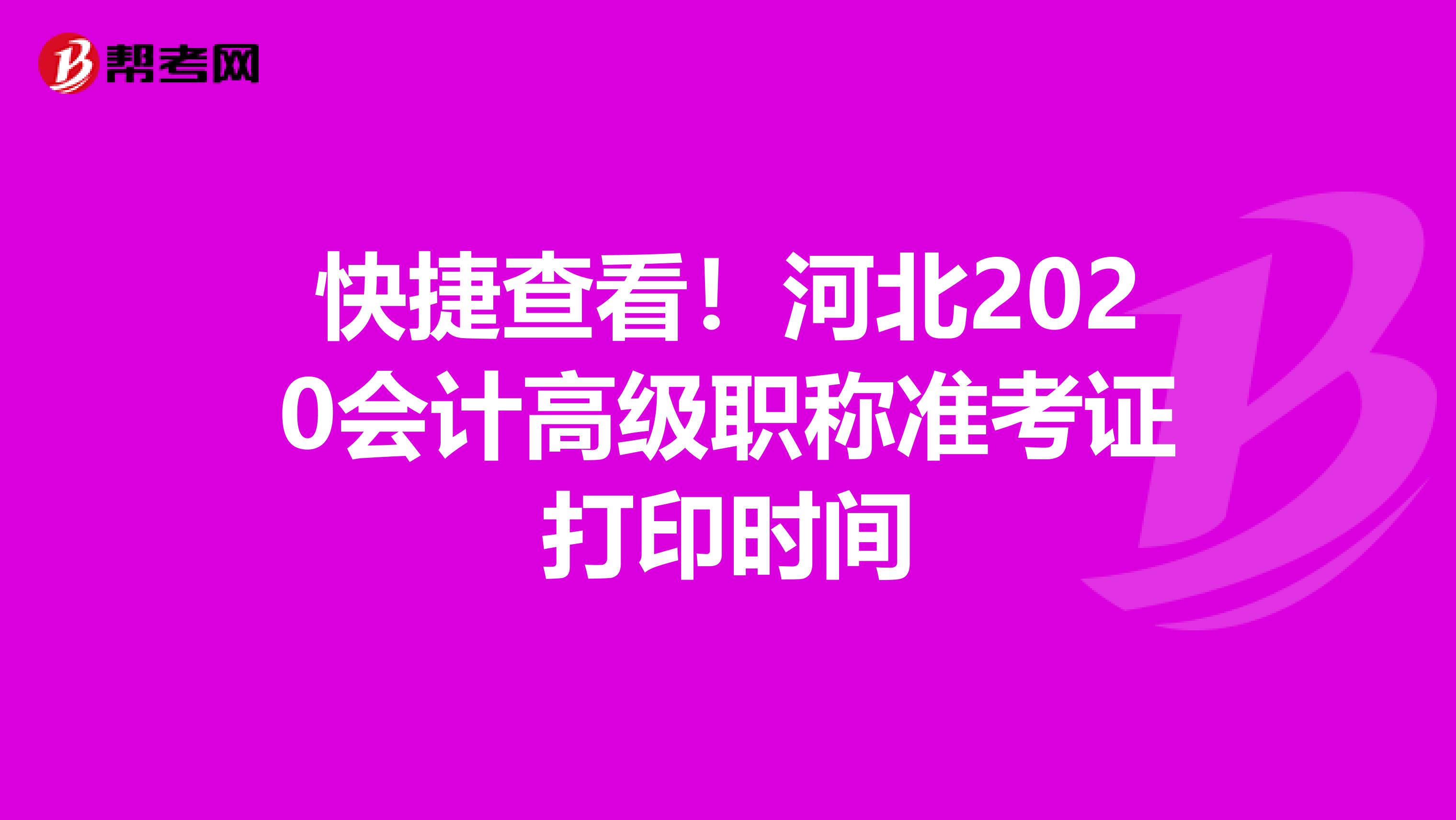 快捷查看！河北2020会计高级职称准考证打印时间