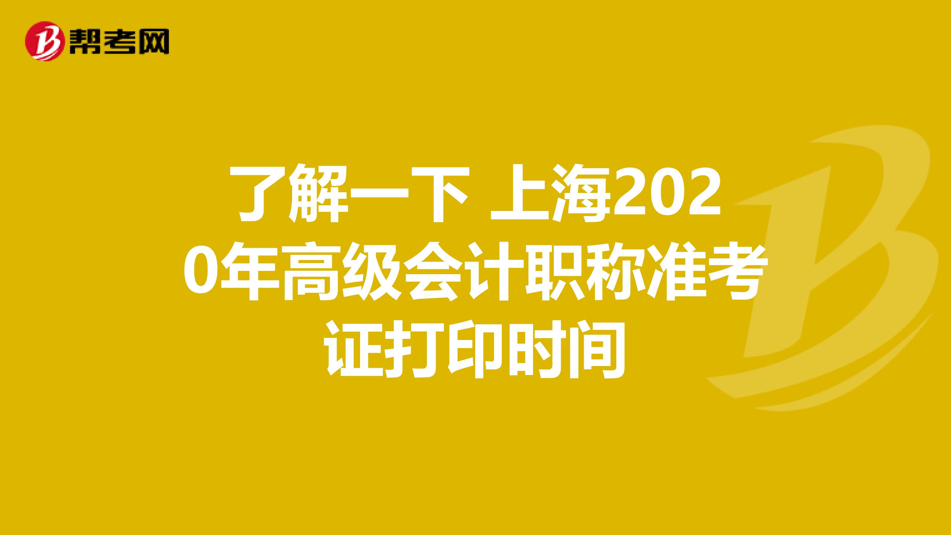了解一下 上海2020年高级会计职称准考证打印时间