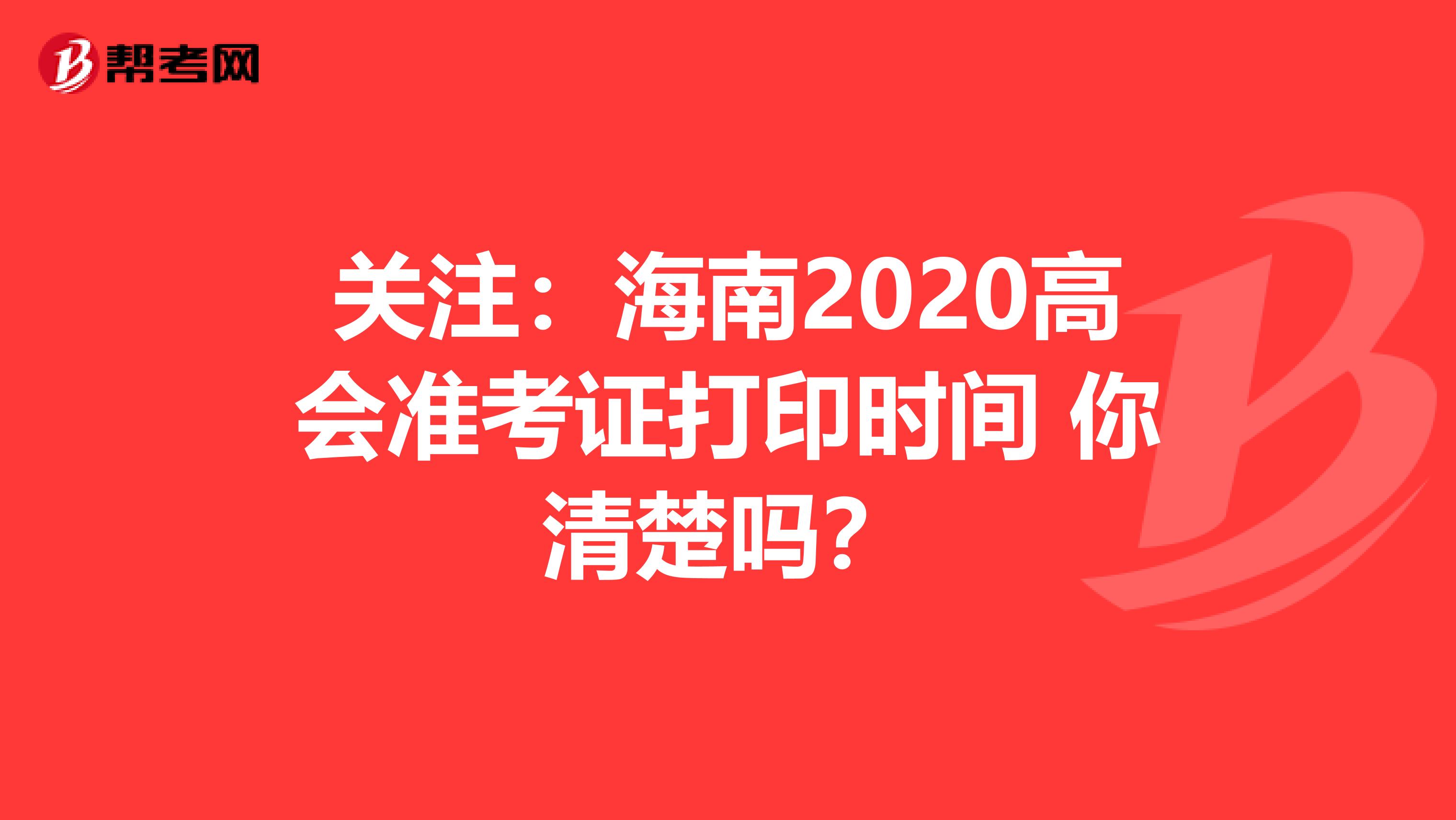 关注：海南2020高会准考证打印时间 你清楚吗？