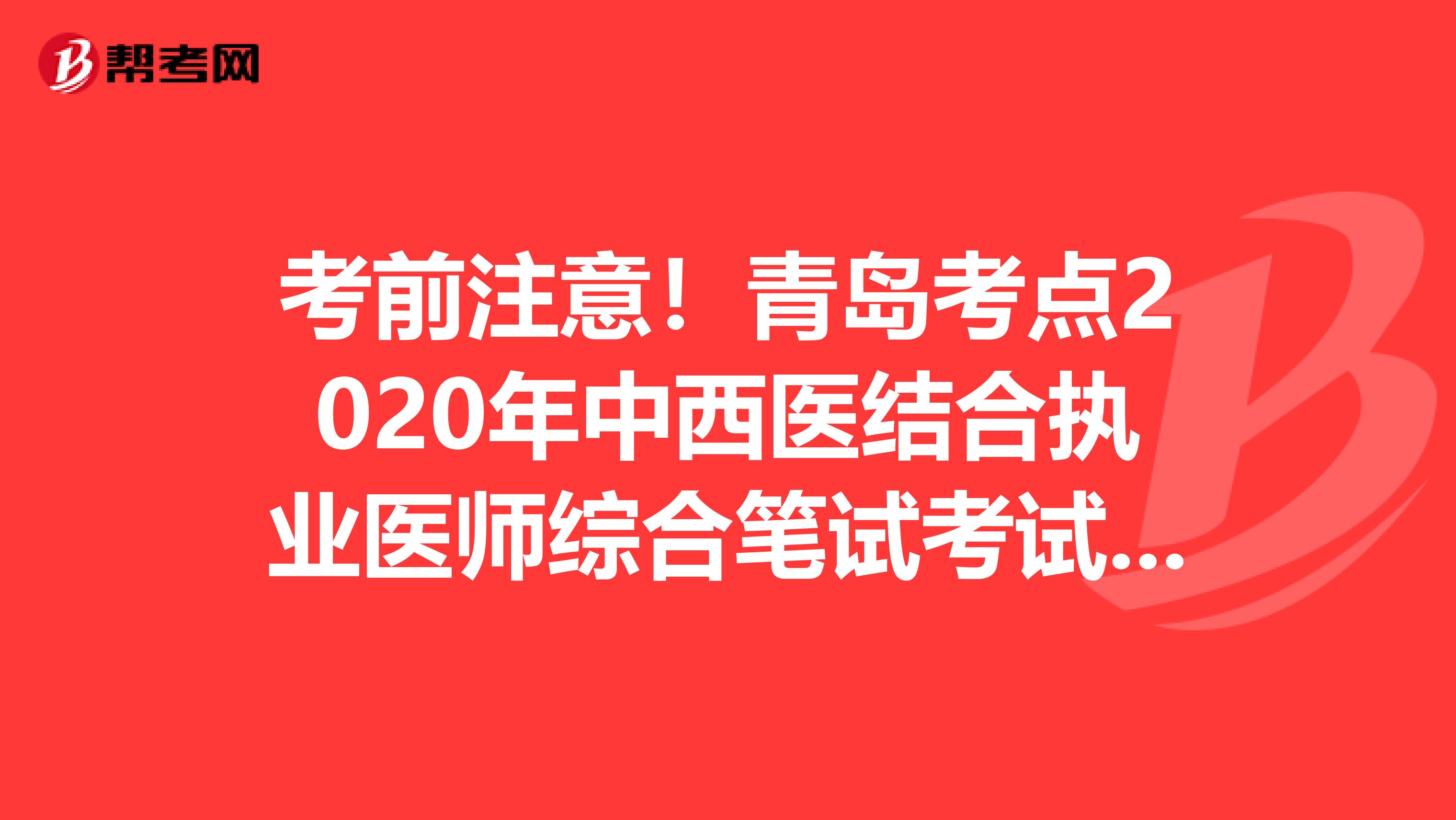 考前注意！青岛考点2020年中西医结合执业医师综合笔试考试准考证打印时间