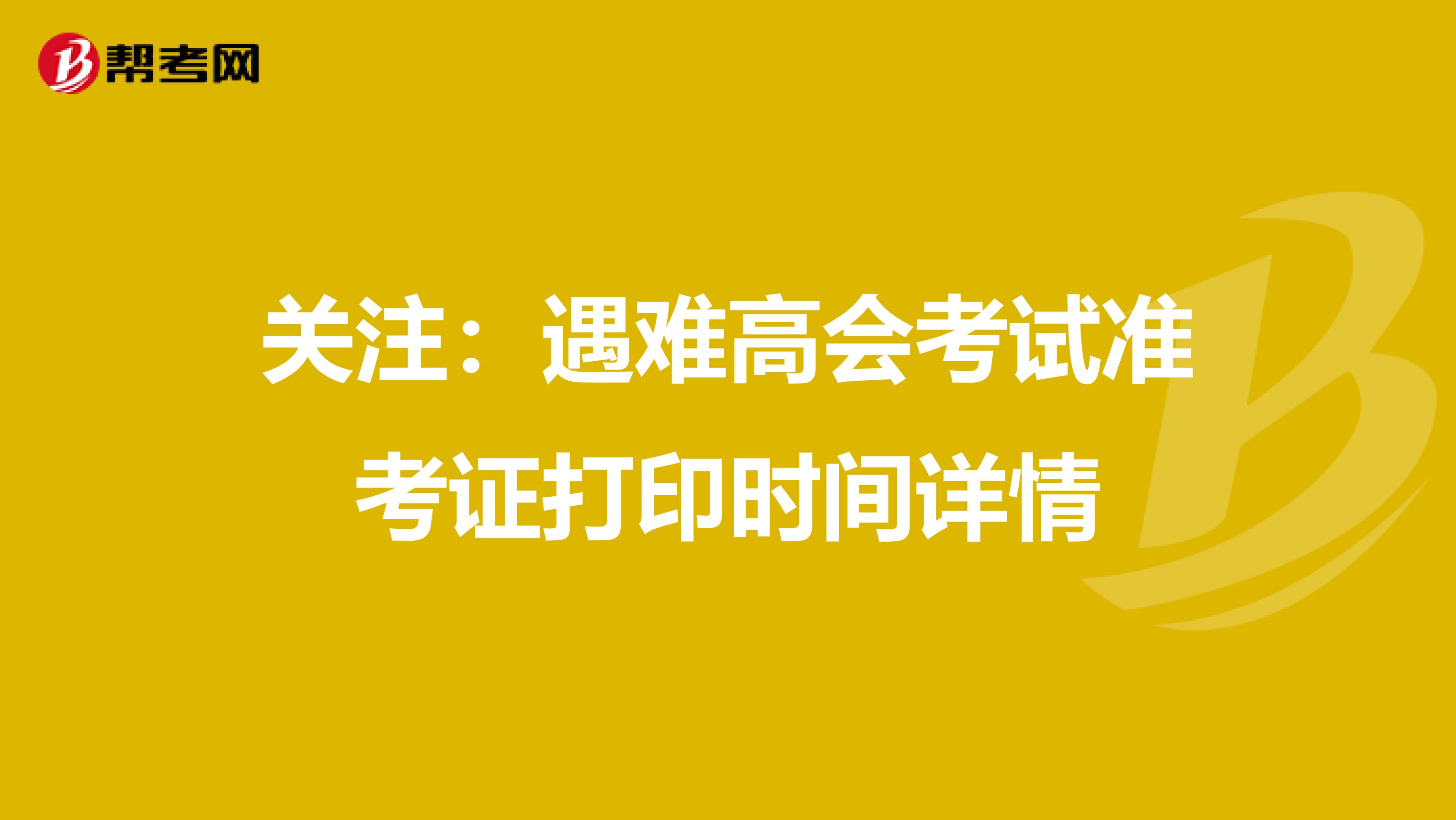 關(guān)注:遇難高會(huì)考試準(zhǔn)考證打印時(shí)間詳情