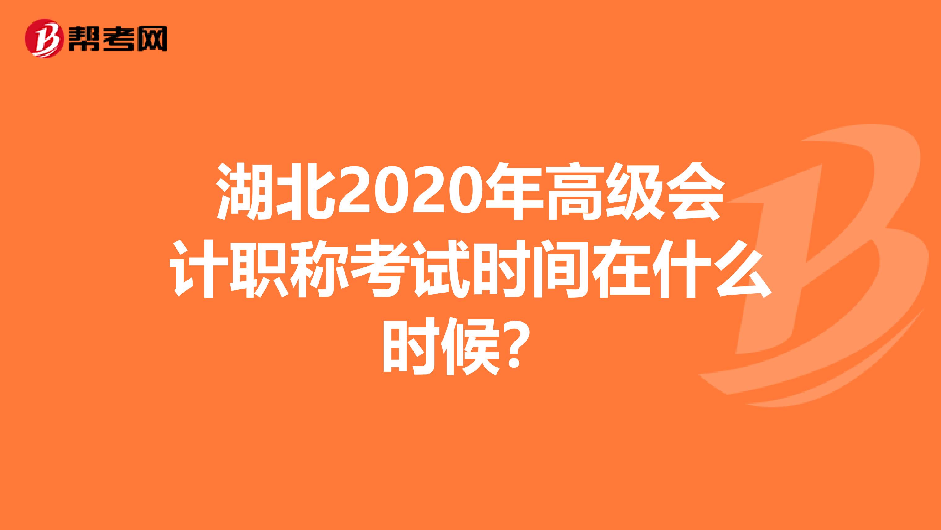湖北2020年高级会计职称考试时间在什么时候？