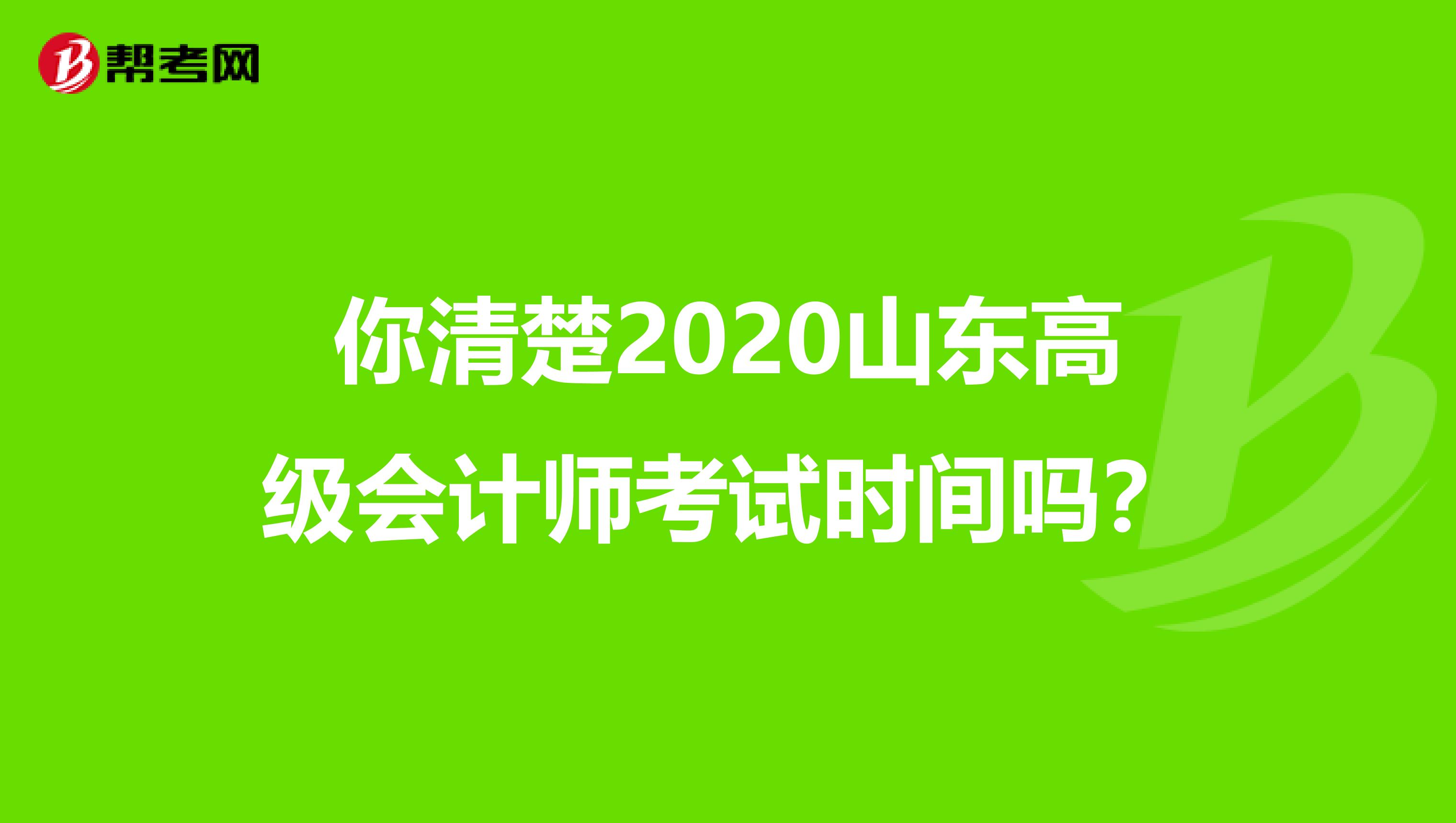你清楚2020山东高级会计师考试时间吗？