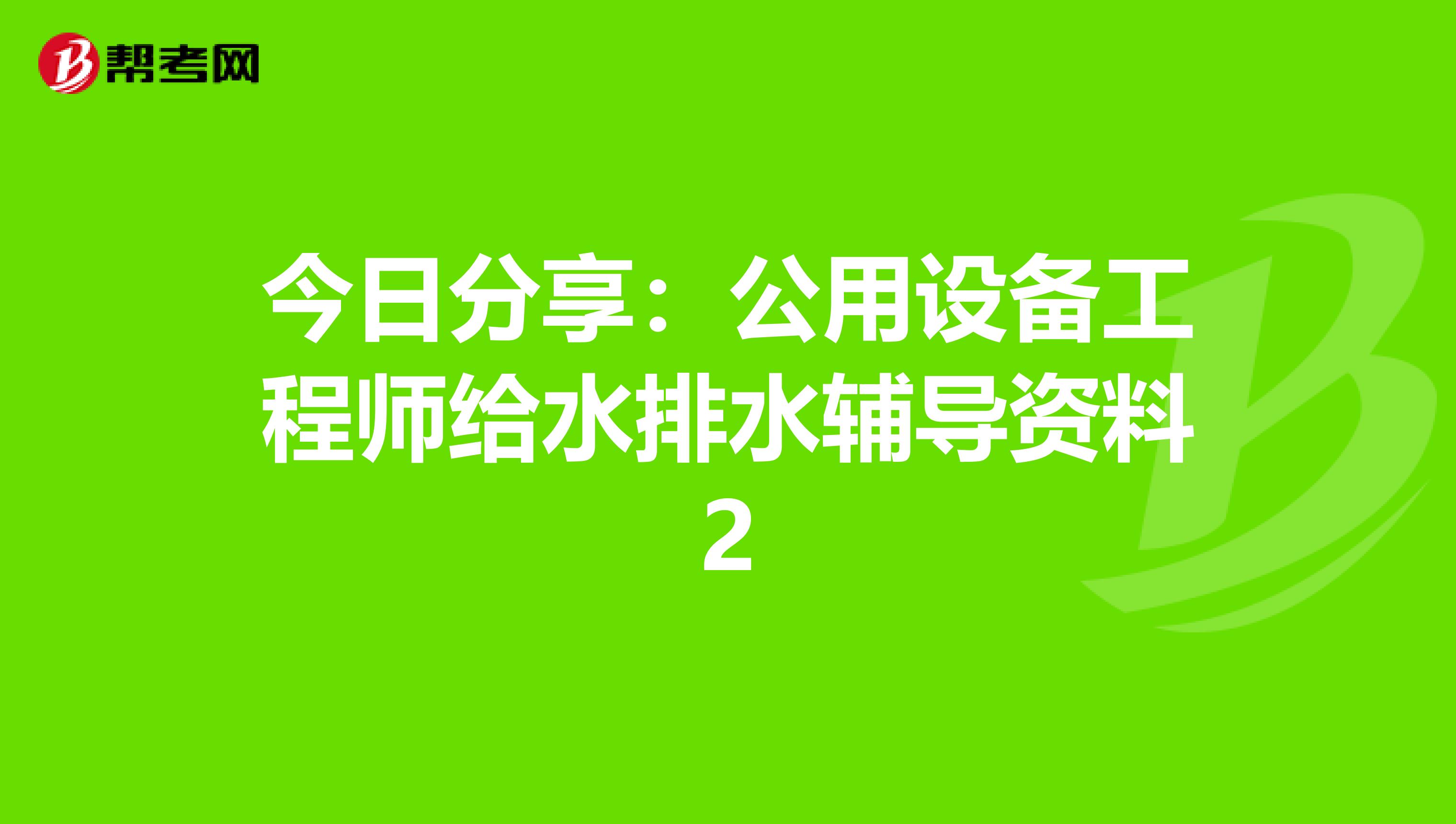 今日分享：公用设备工程师给水排水辅导资料2