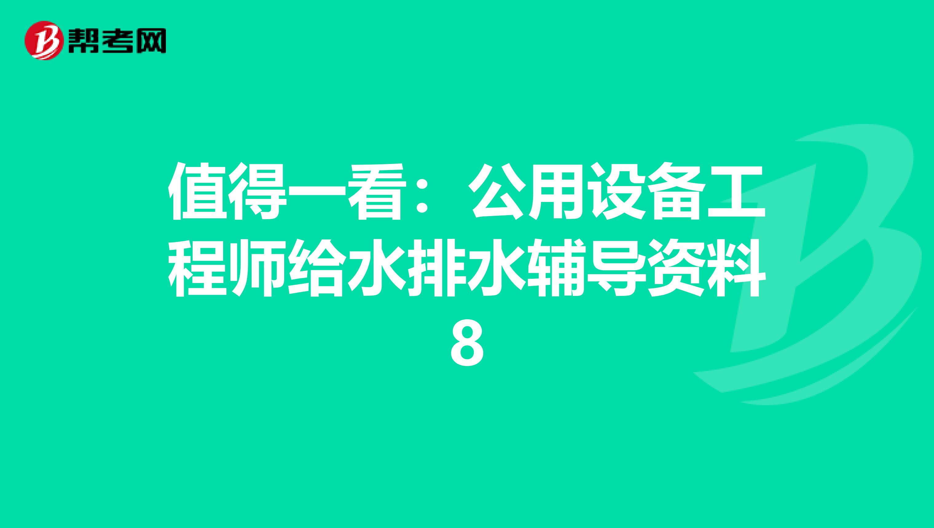 值得一看：公用设备工程师给水排水辅导资料8