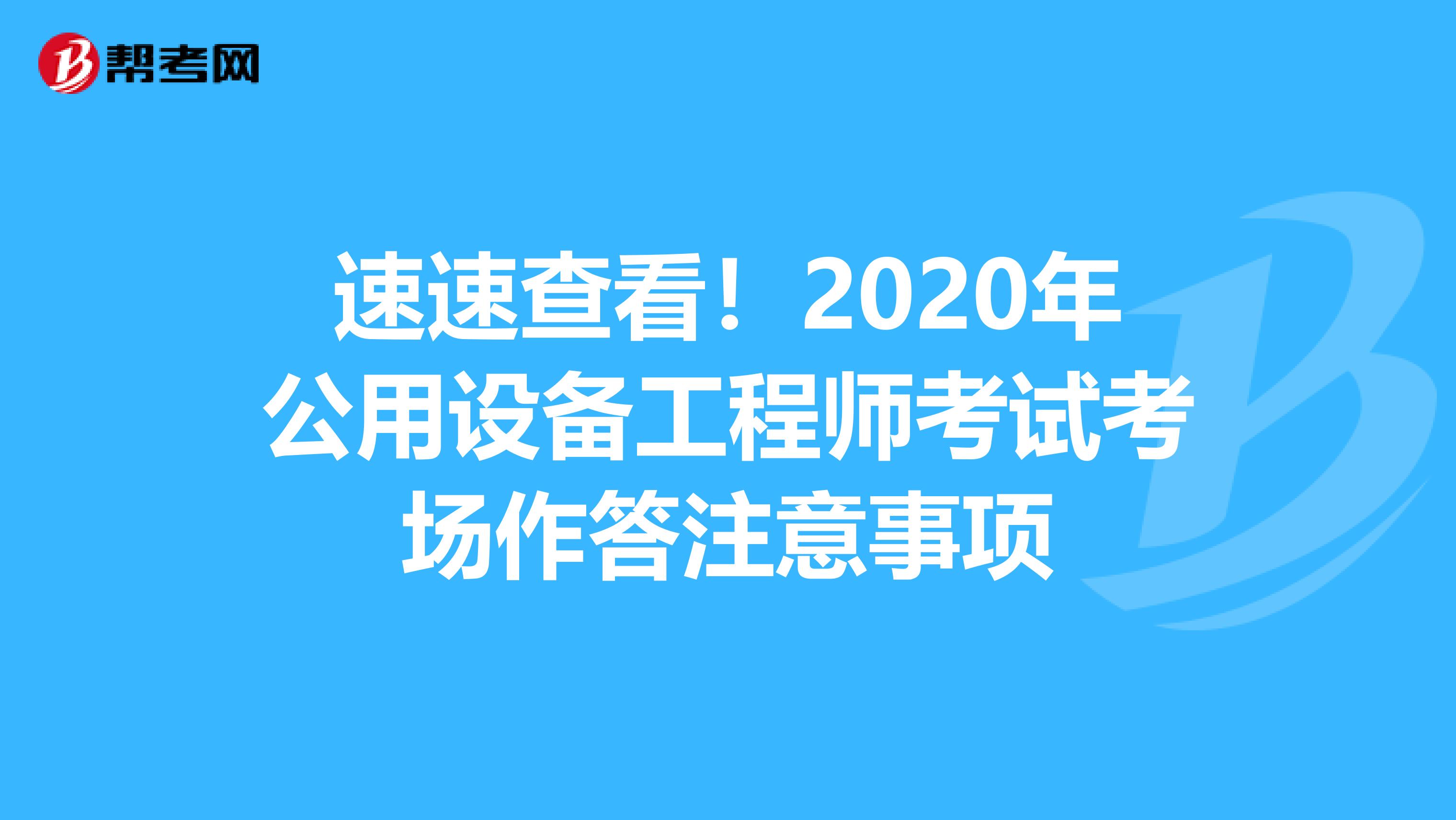 速速查看！2020年公用设备工程师考试考场作答注意事项