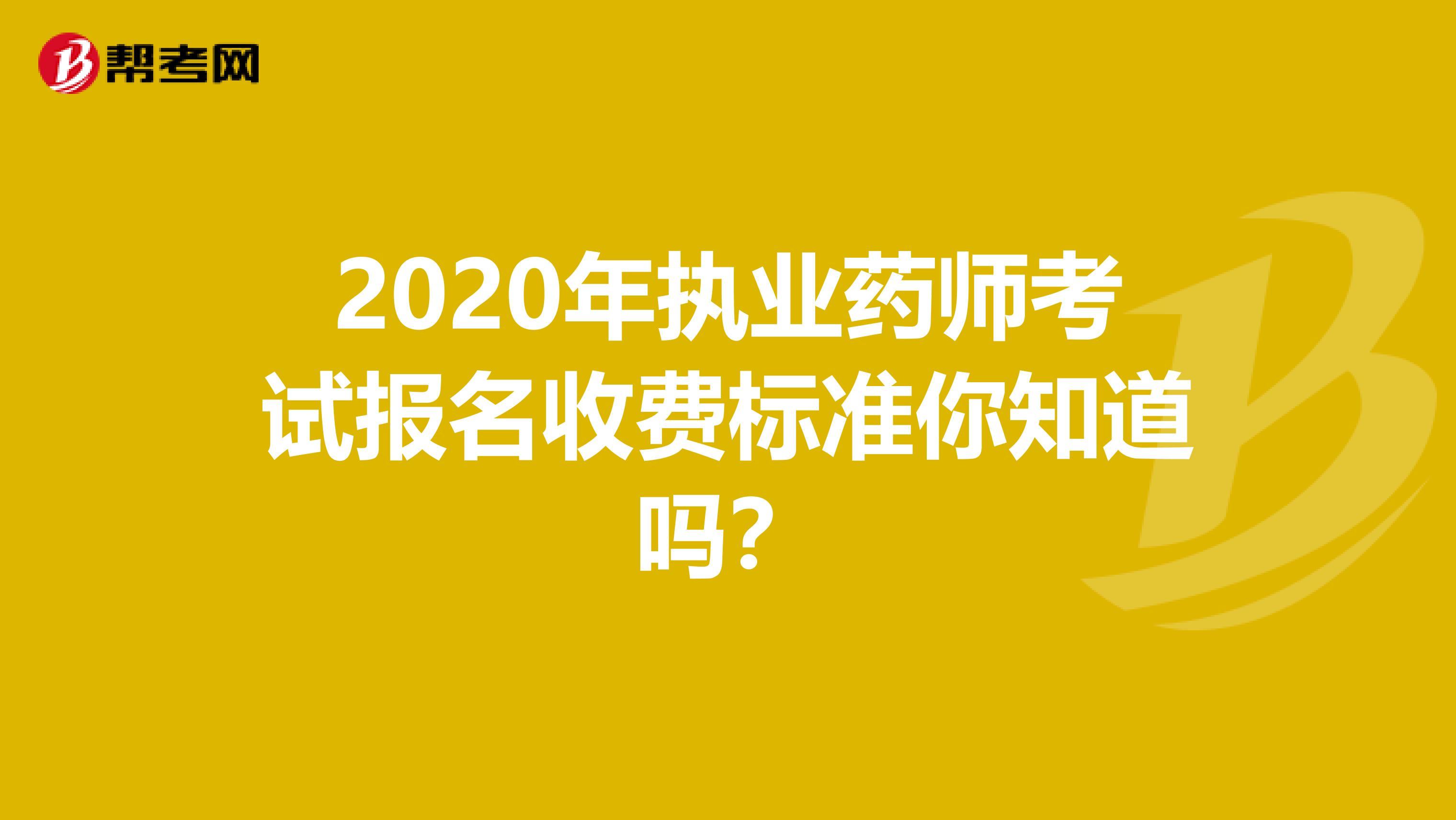 2020年执业药师考试报名收费标准你知道吗？