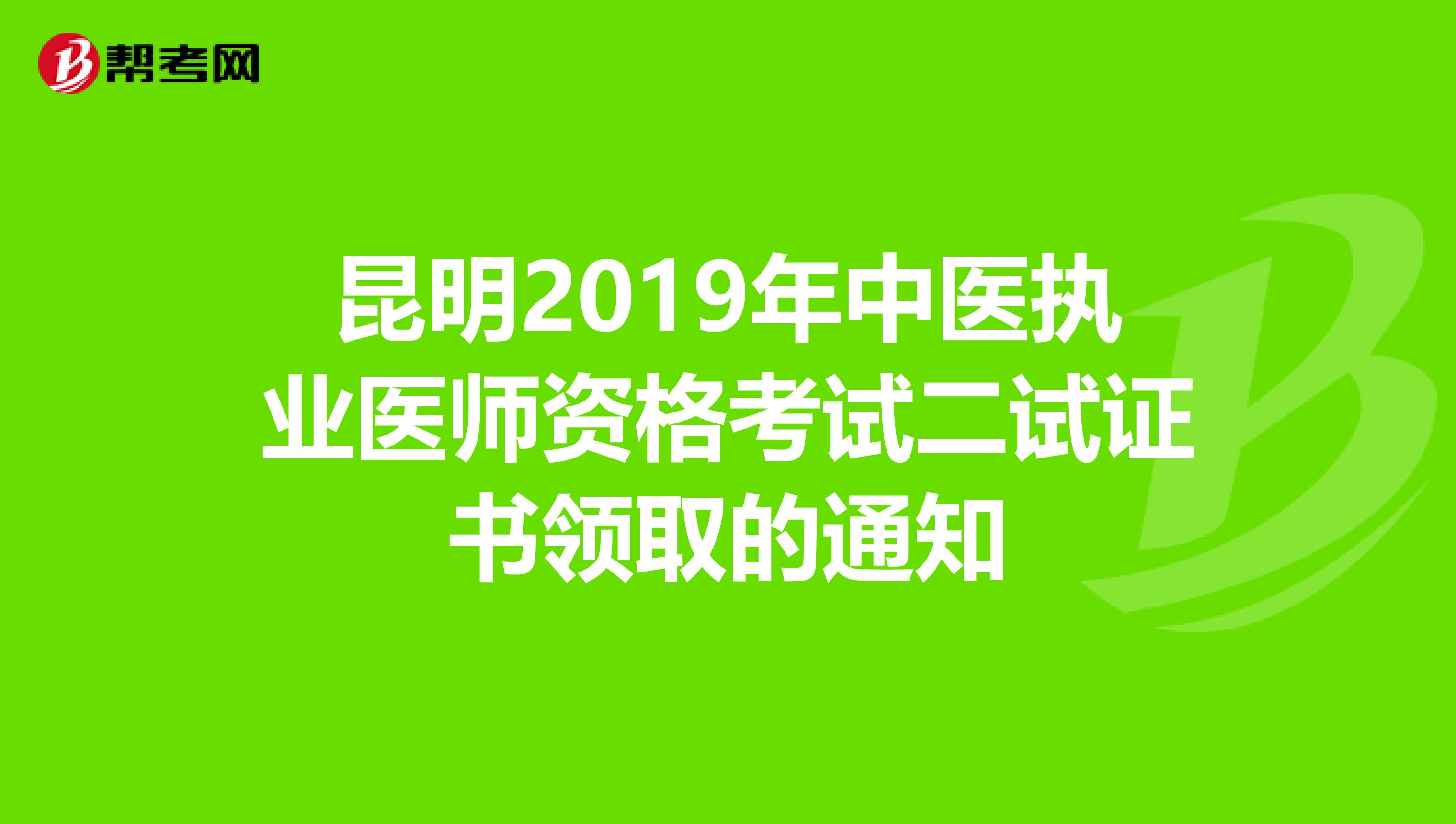 昆明2019年中医执业医师资格考试二试证书领取的通知