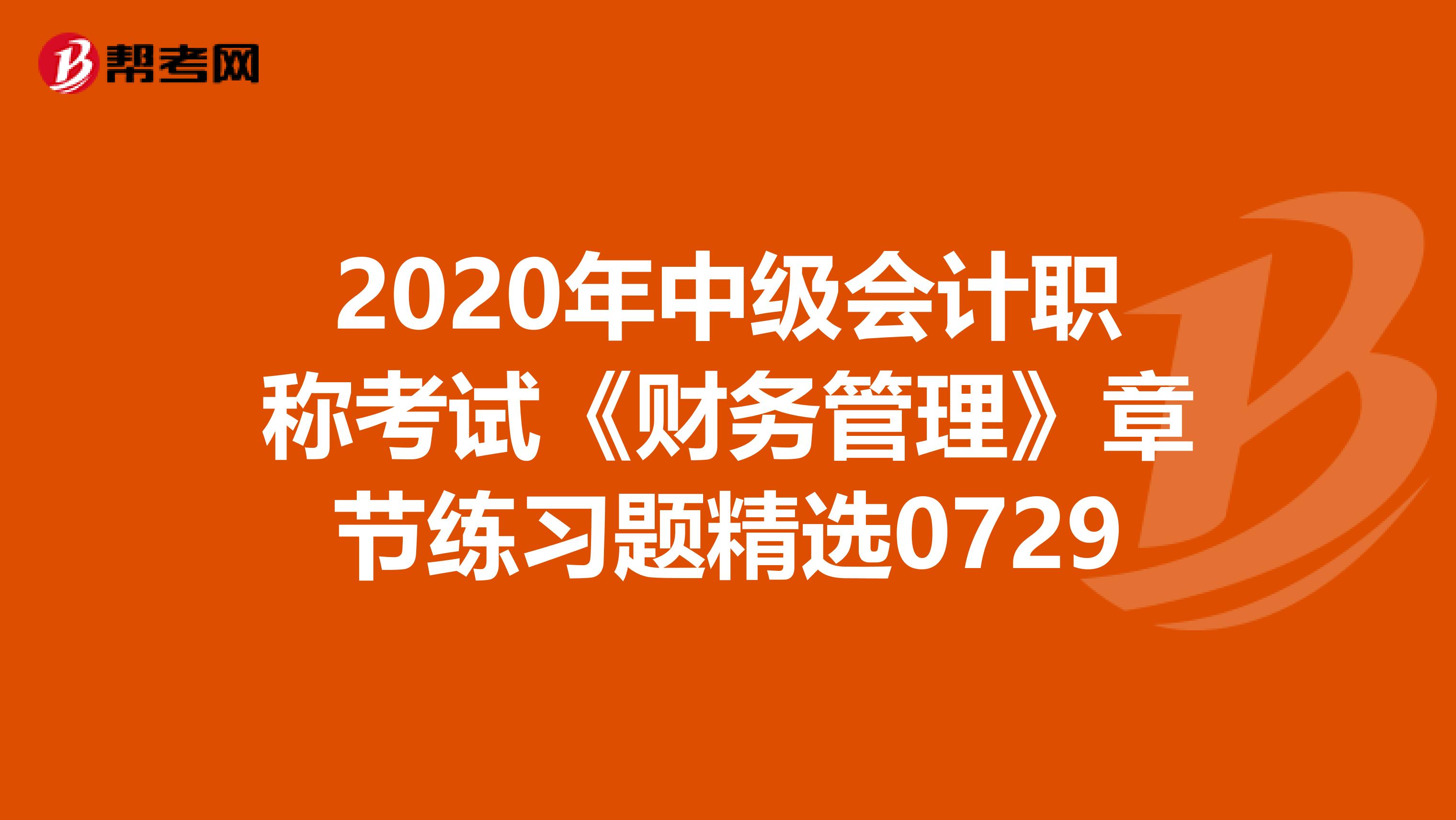 2020年中级会计职称考试《财务管理》章节练习题精选0729