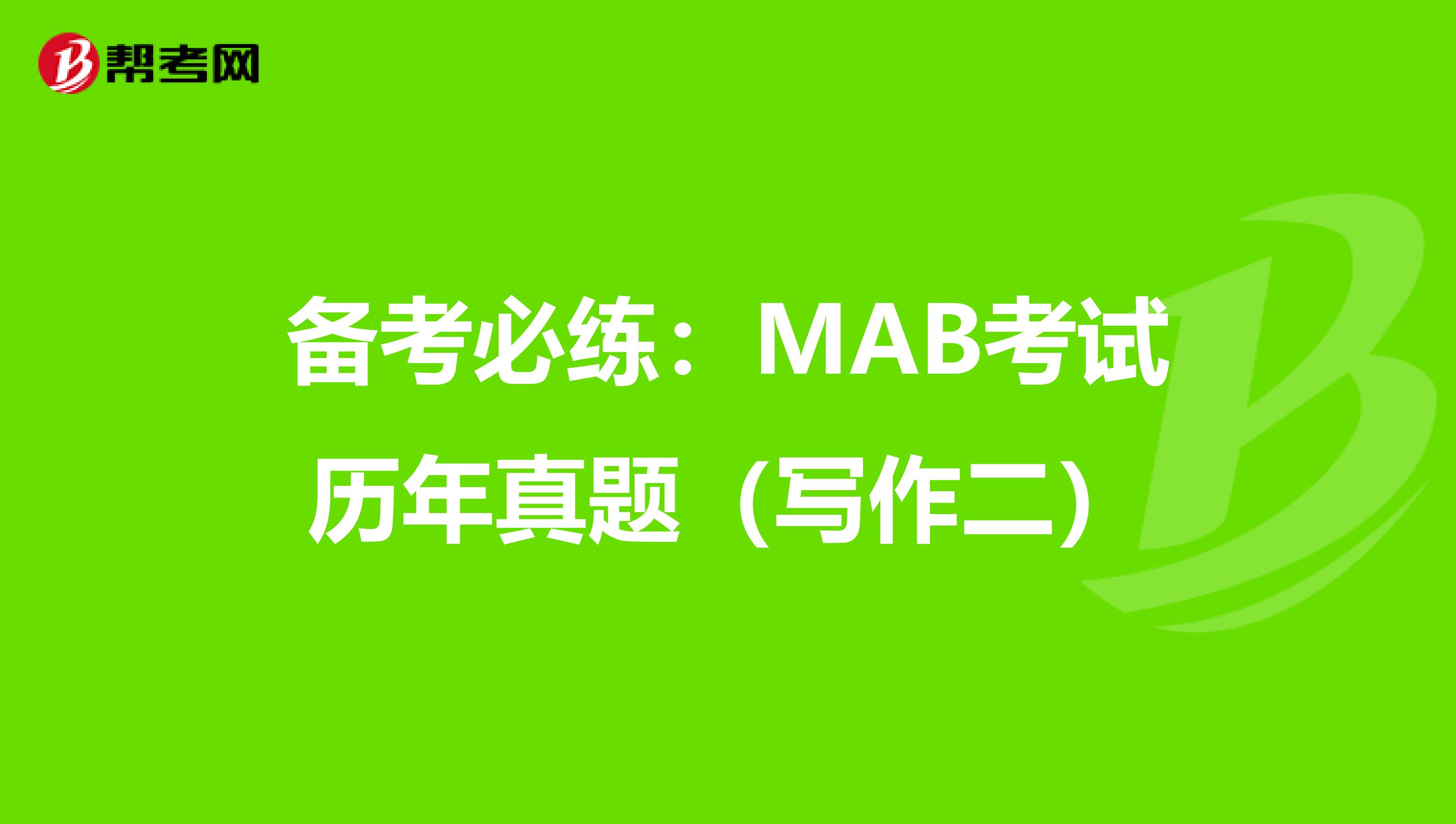 备考必练：MAB考试历年真题（写作二）