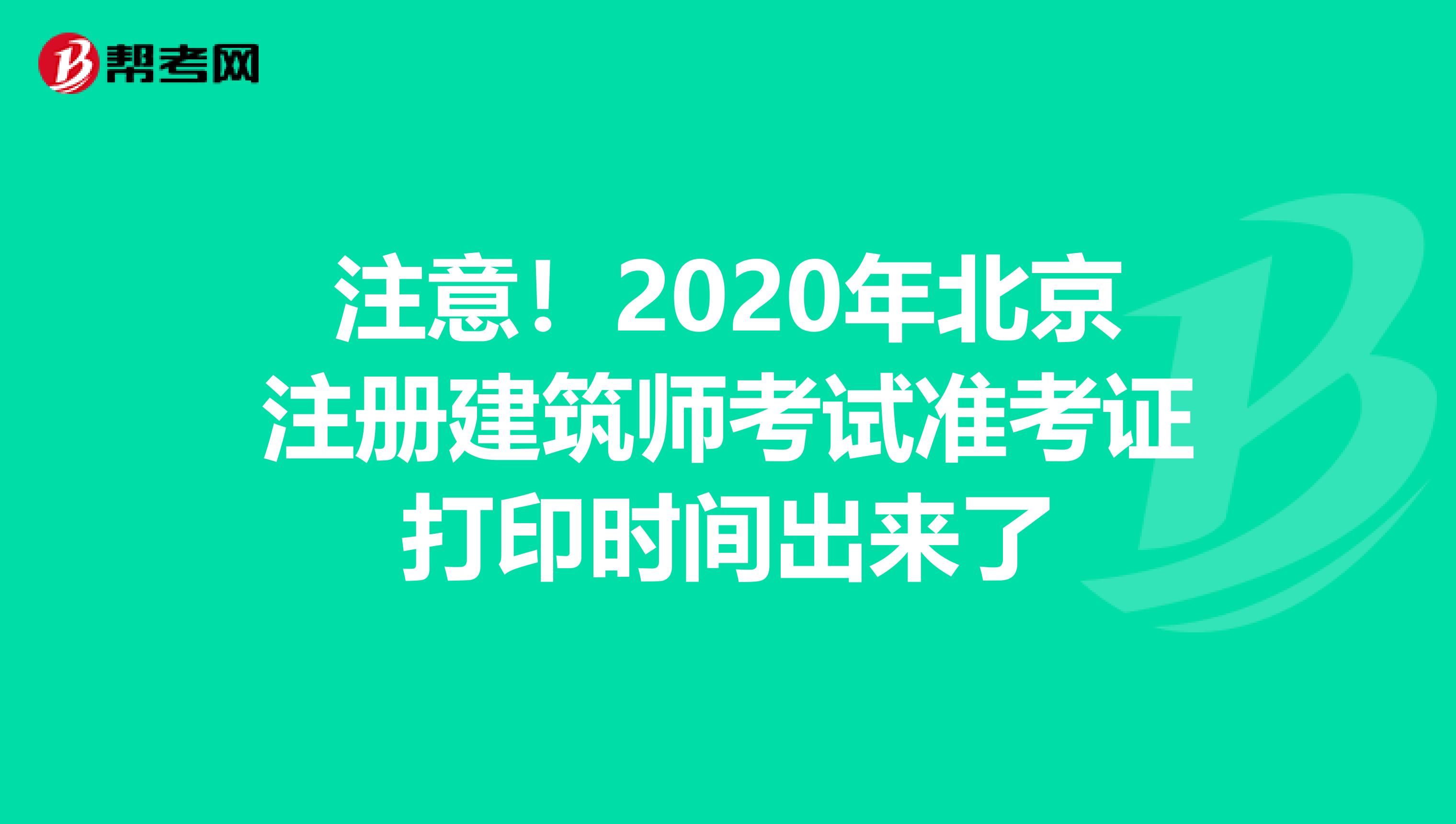 注意！2020年北京注冊建筑師考試準(zhǔn)考證打印時(shí)間出來了