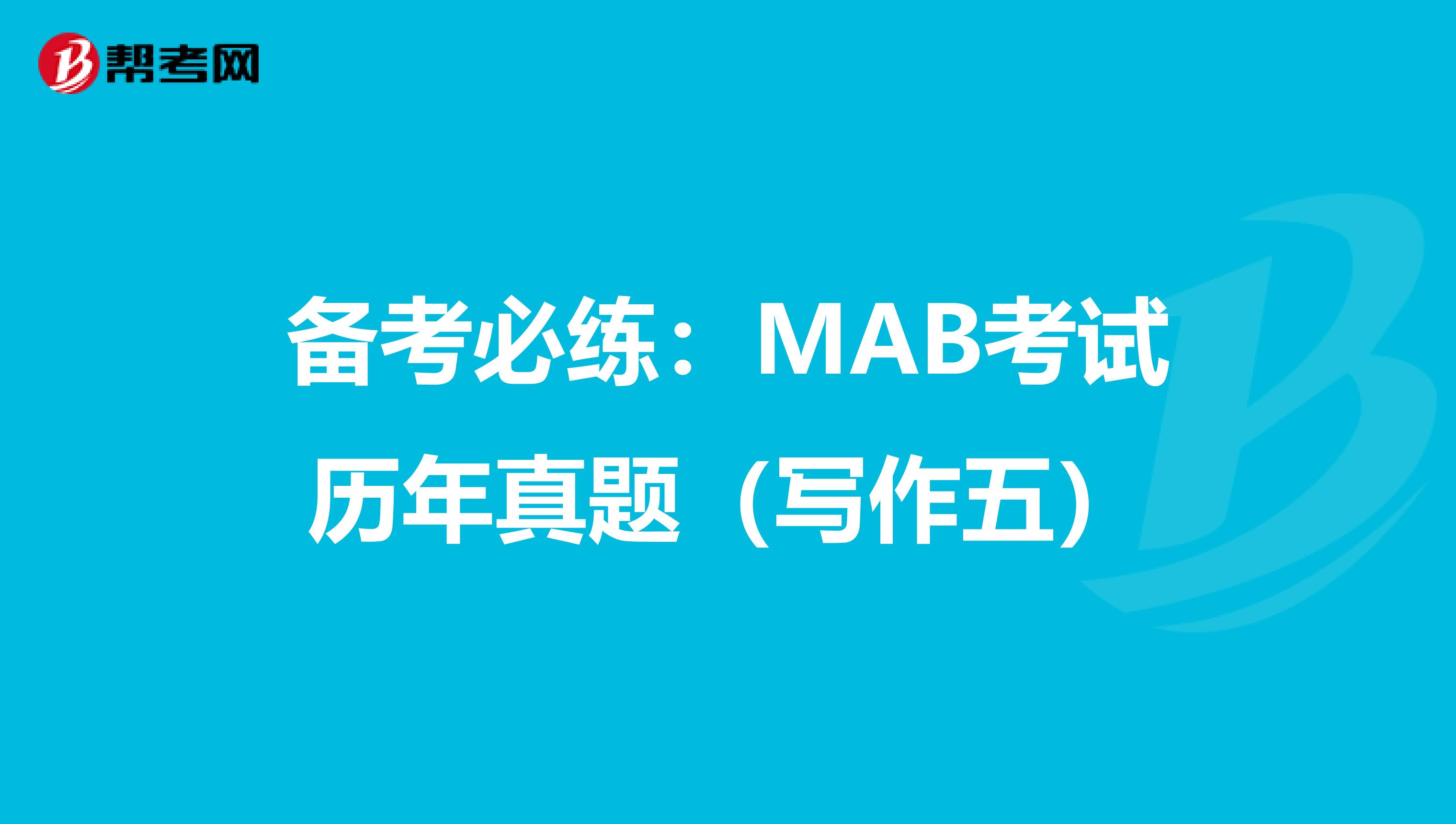 备考必练：MAB考试历年真题（写作五）