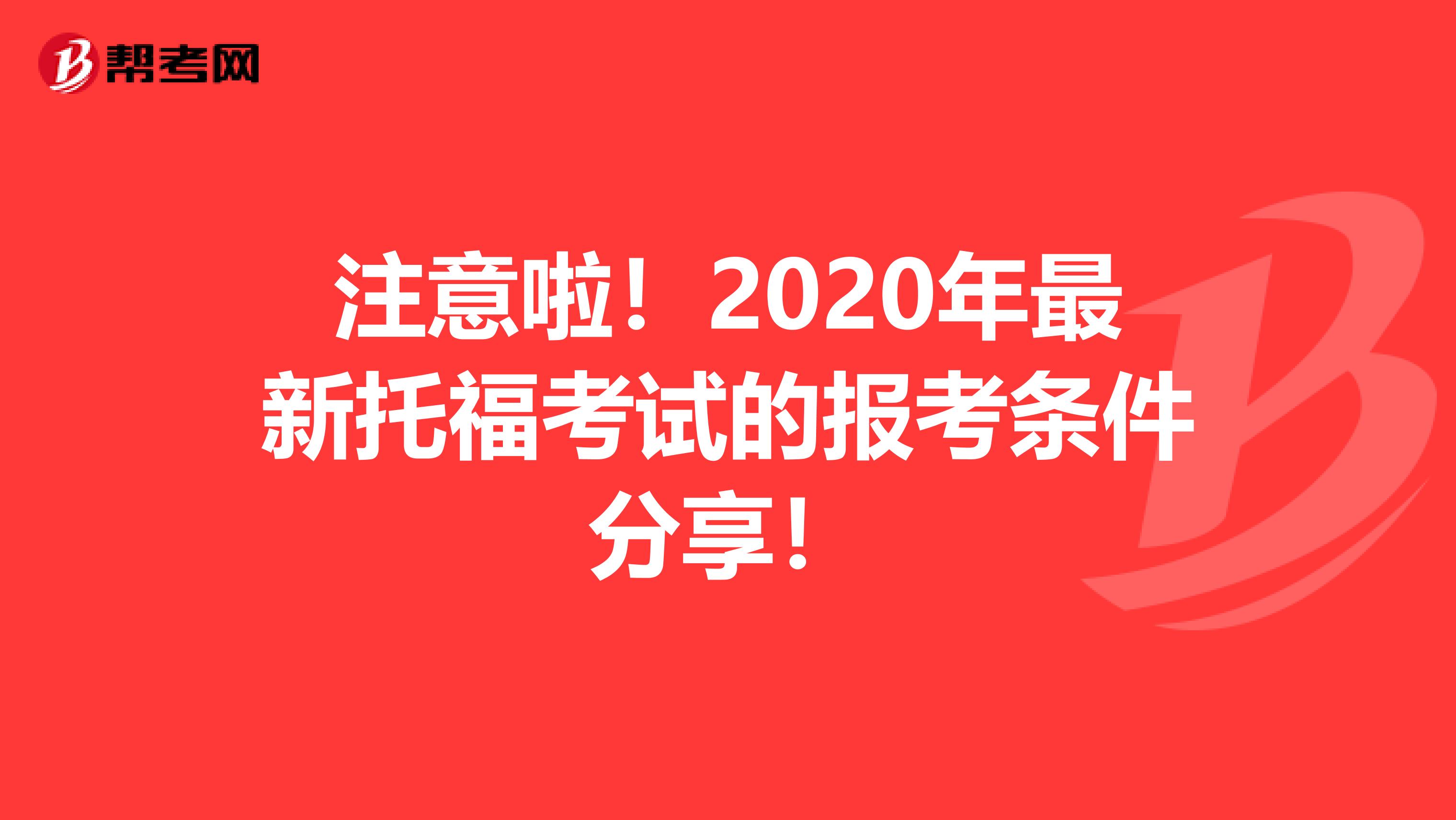 注意啦！2020年最新托福考试的报考条件分享！