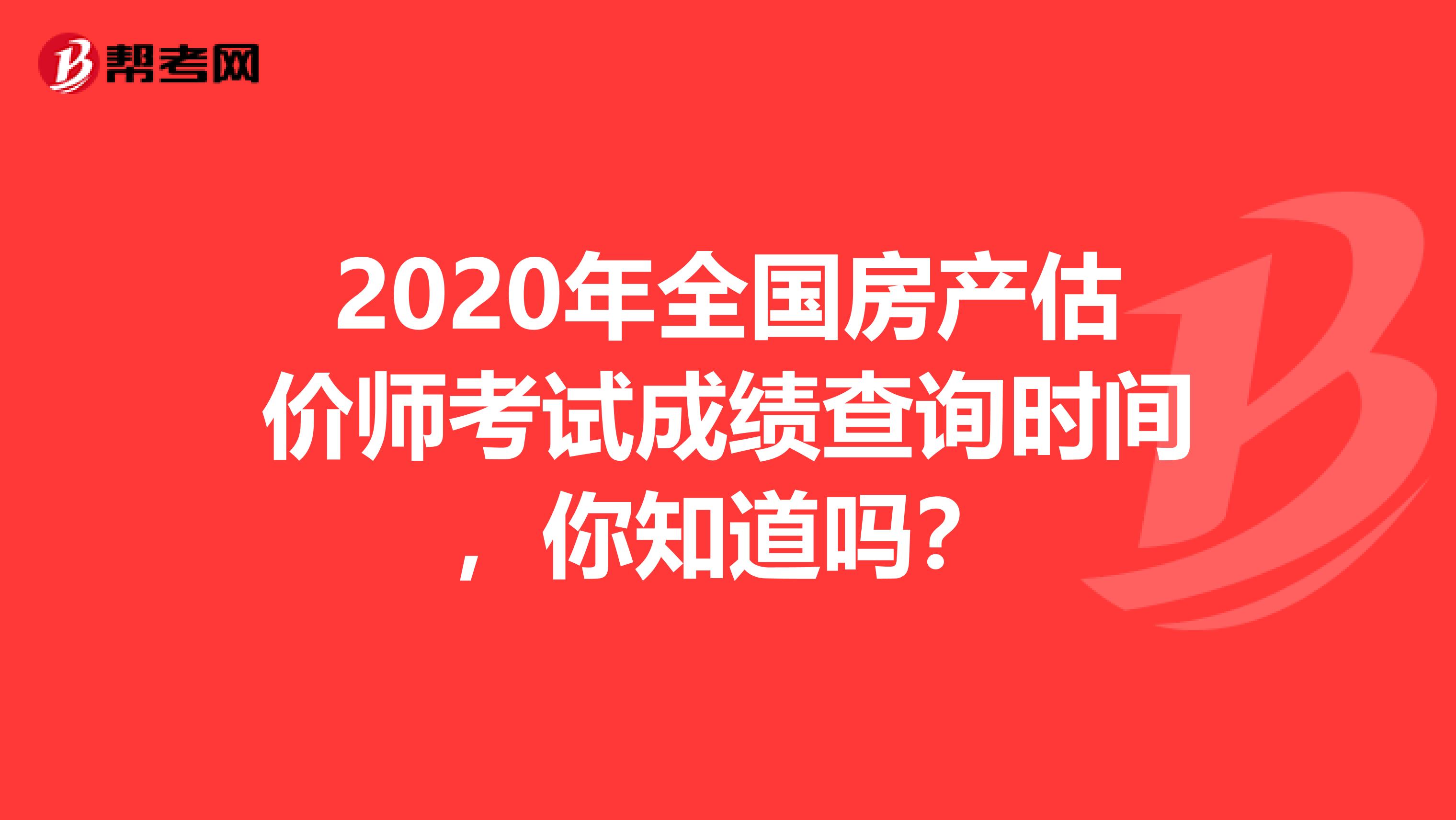 2020年全国房产估价师考试成绩查询时间，你知道吗？
