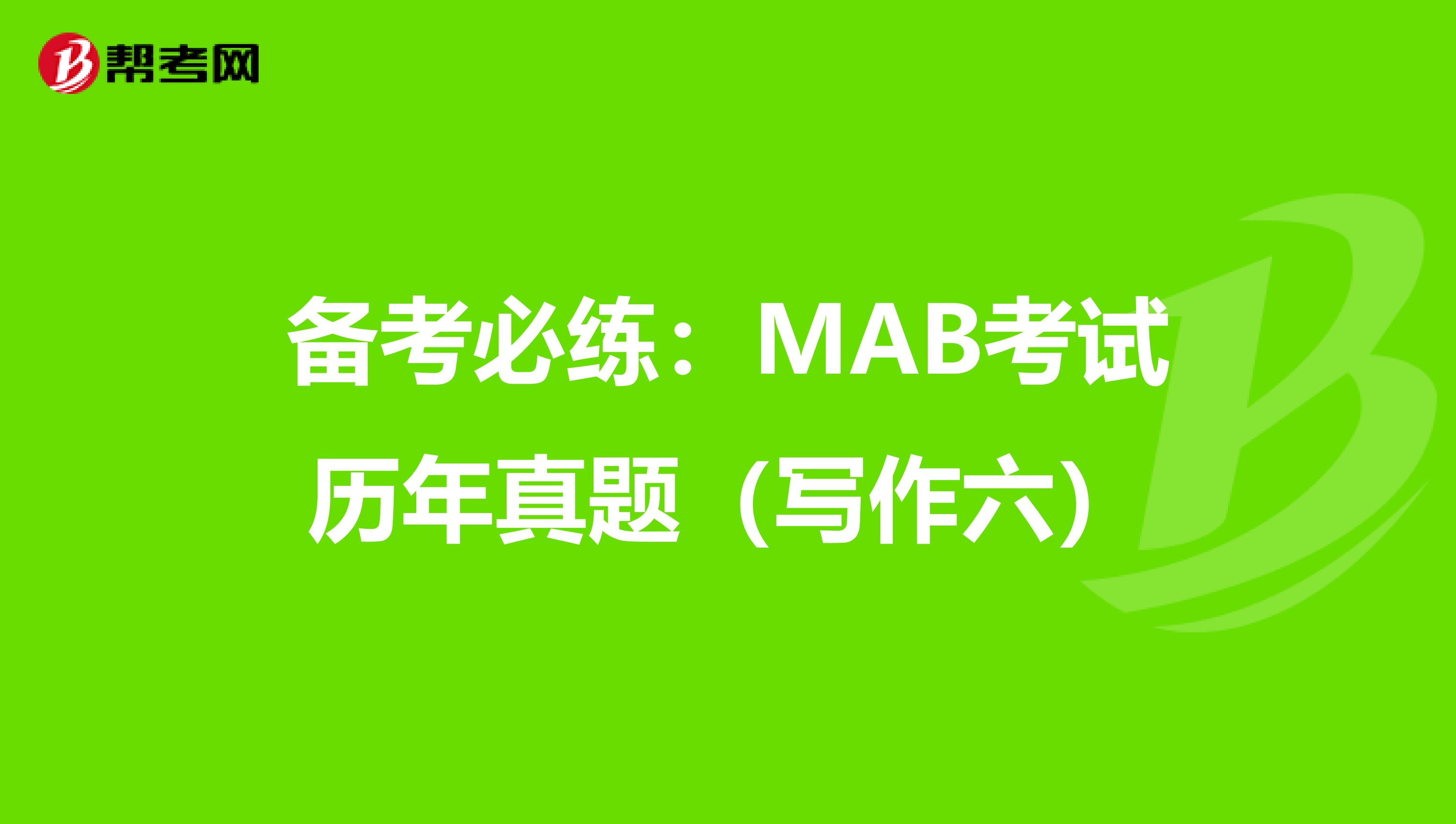 备考必练：MAB考试历年真题（写作六）