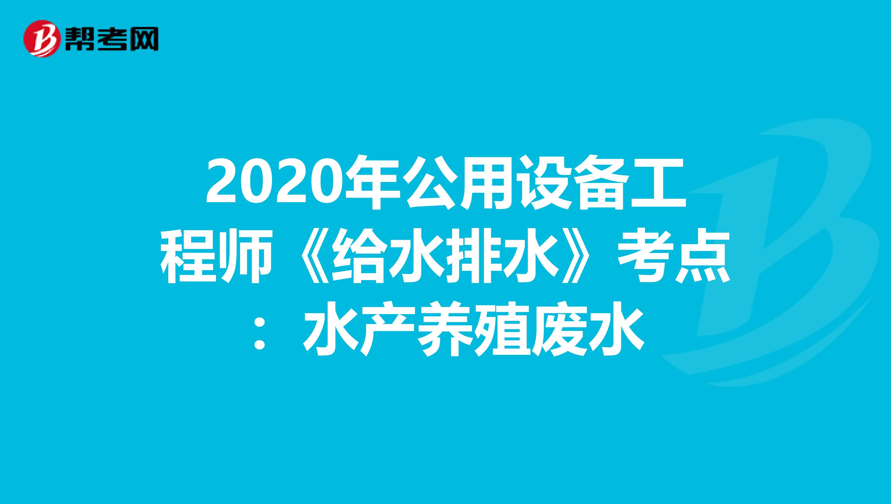 2020年公用设备工程师《给水排水》考点：水产养殖废水