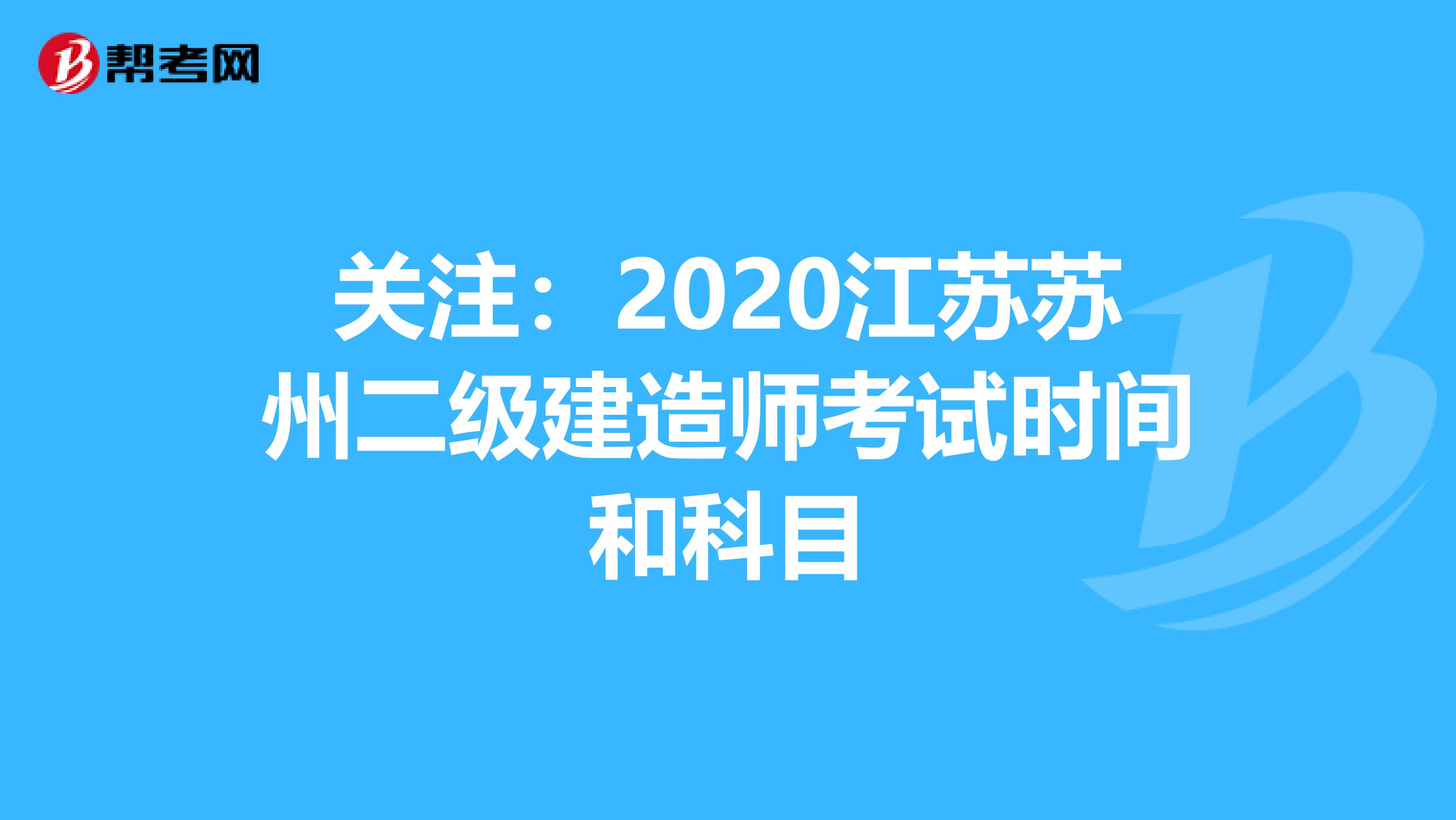 关注：2020江苏苏州二级建造师考试时间和科目