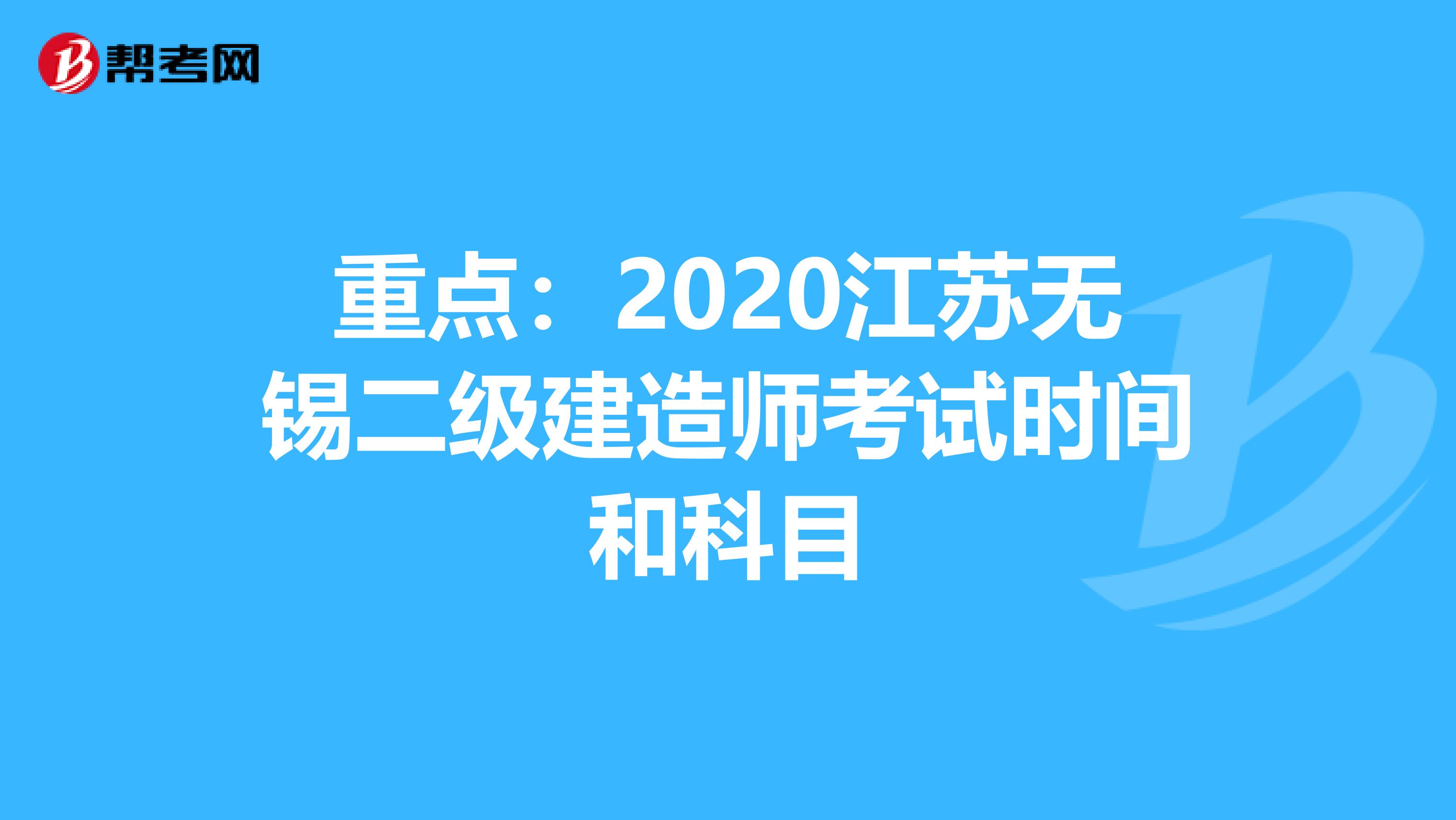 重点：2020江苏无锡二级建造师考试时间和科目