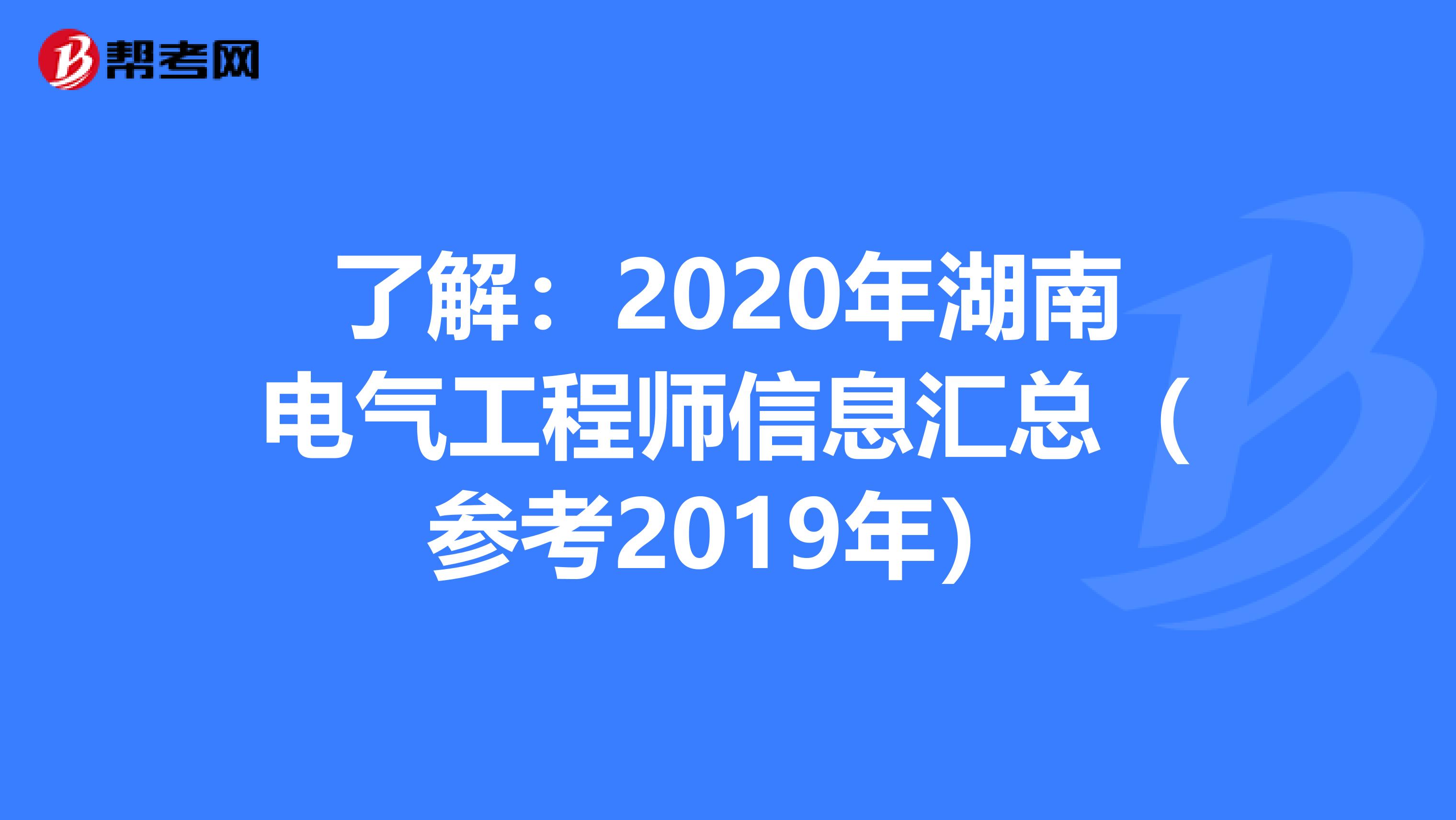 了解：2020年湖南电气工程师信息汇总（参考2019年）