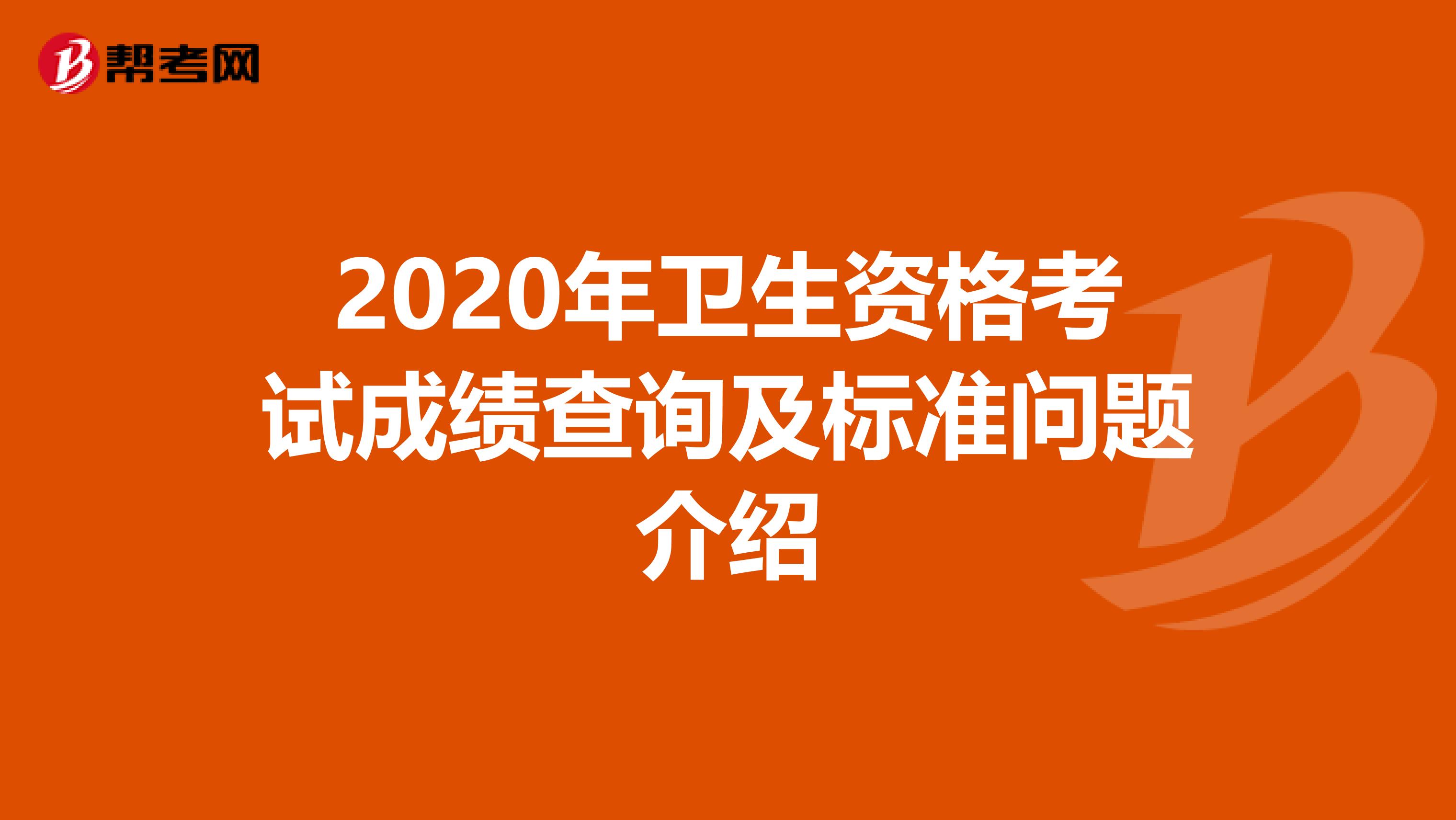 2020年卫生资格考试成绩查询及标准问题介绍