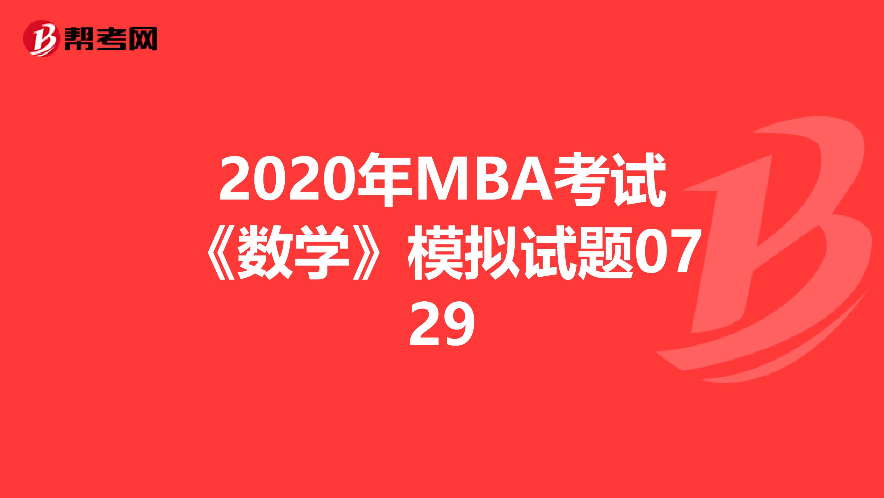 2020年MBA考試《數(shù)學(xué)》模擬試題0729