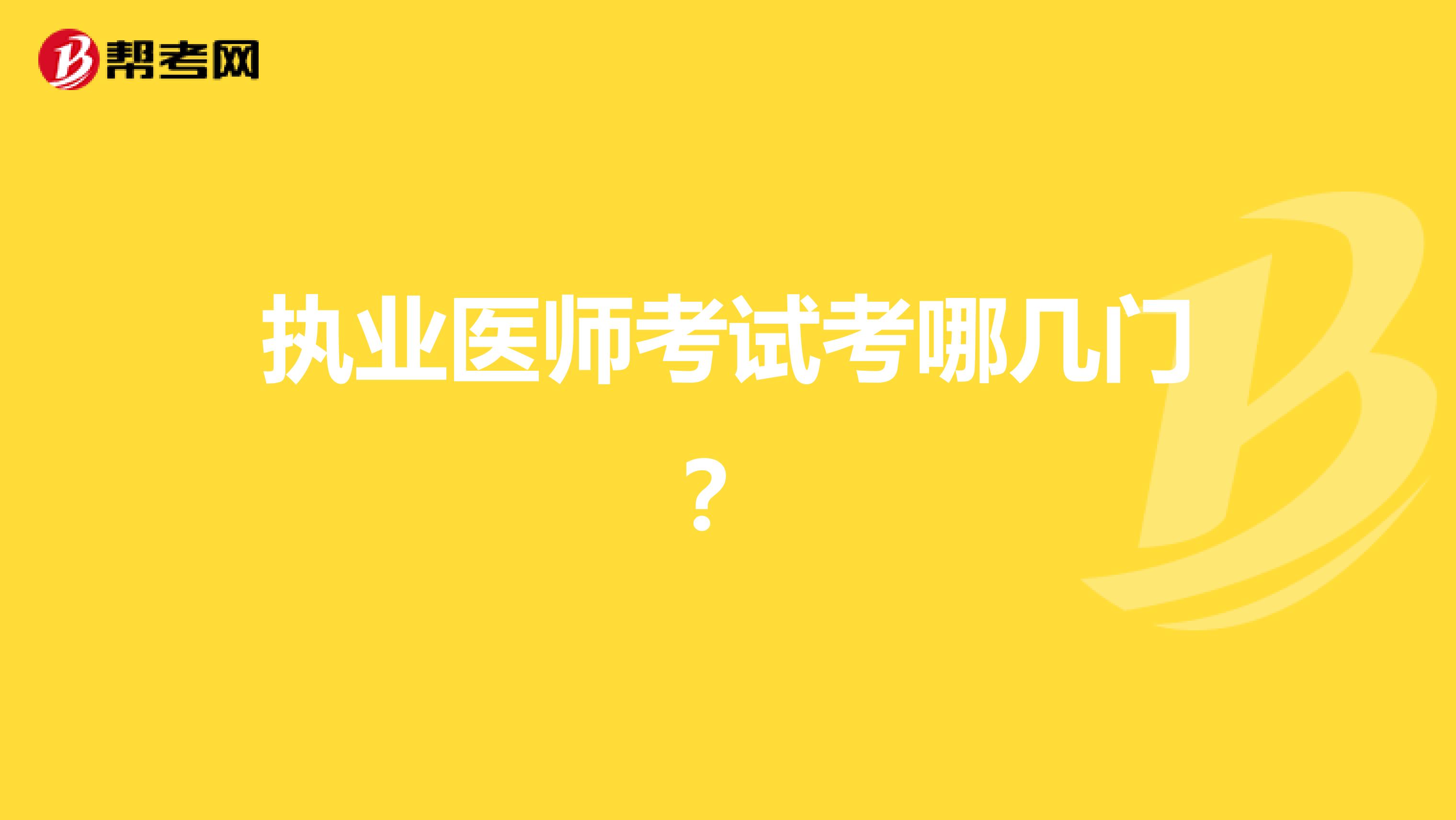 執業醫師考試考哪幾門？