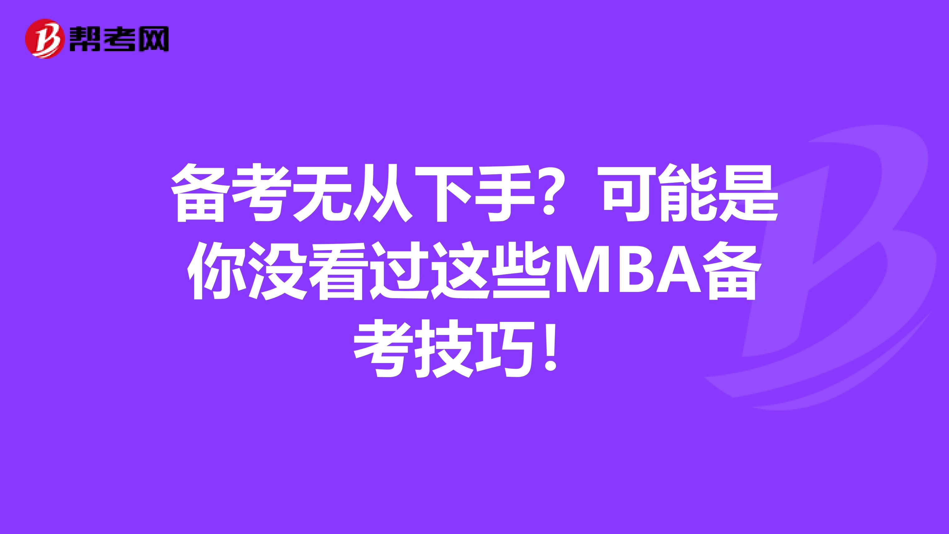 备考无从下手？可能是你没看过这些MBA备考技巧！