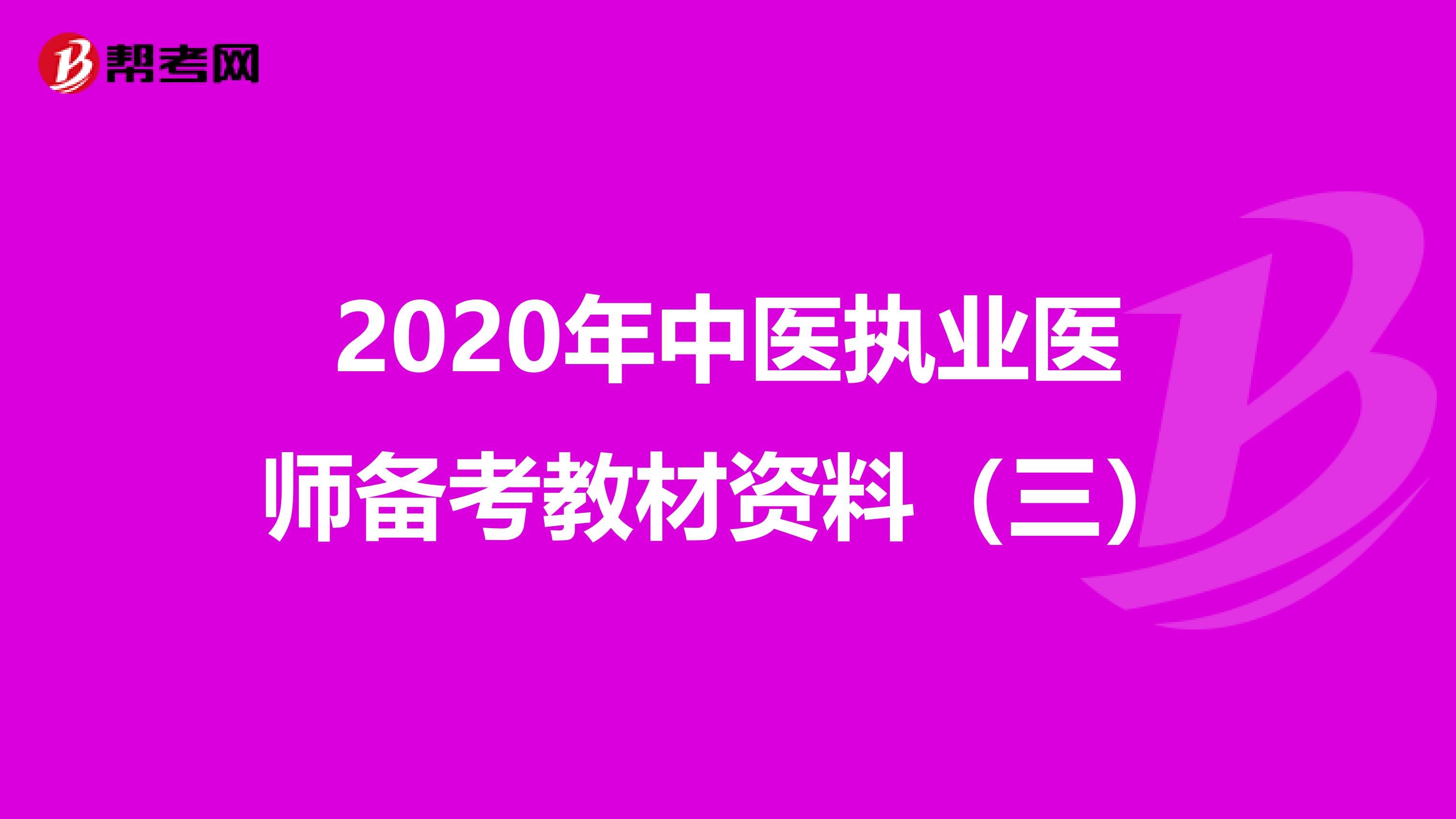 2020年中医执业医师备考教材资料（三）