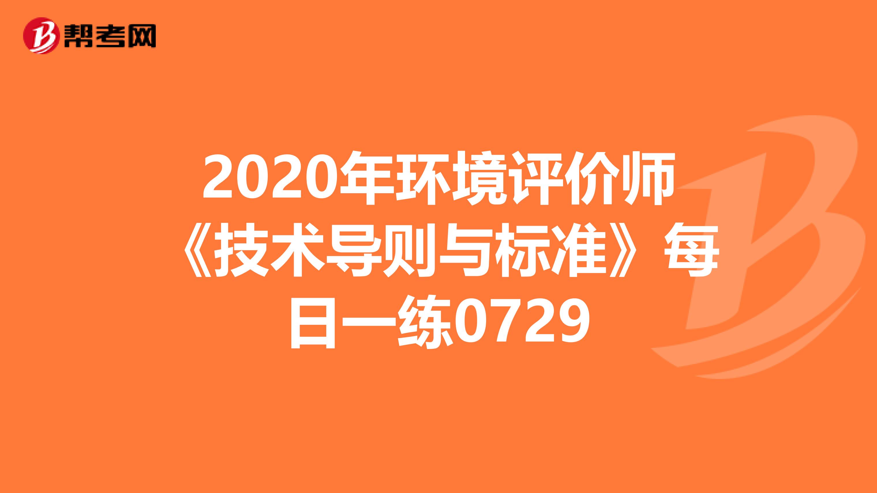 2020年环境评价师《技术导则与标准》每日一练0729