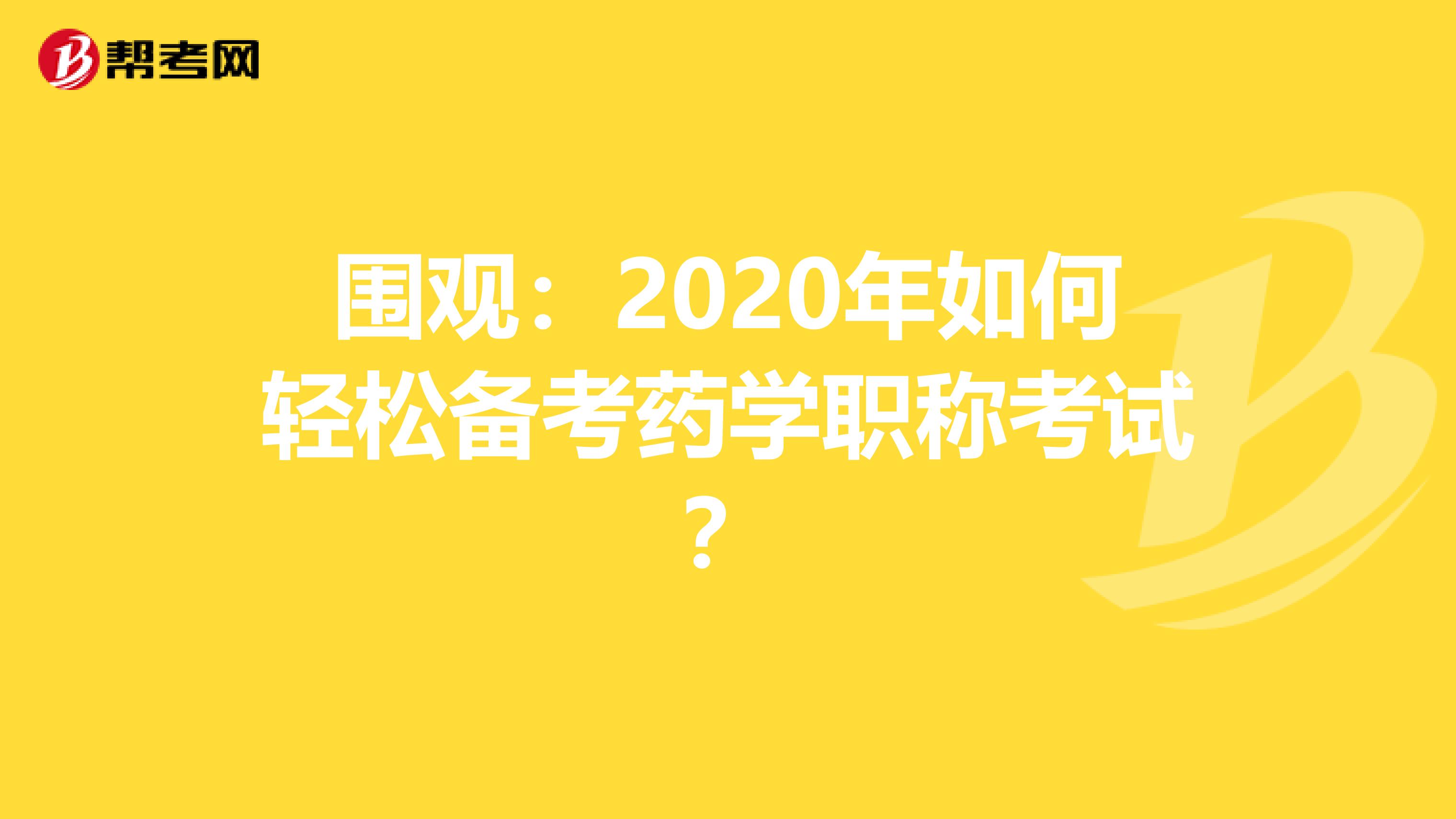 围观：2020年如何轻松备考药学职称考试？