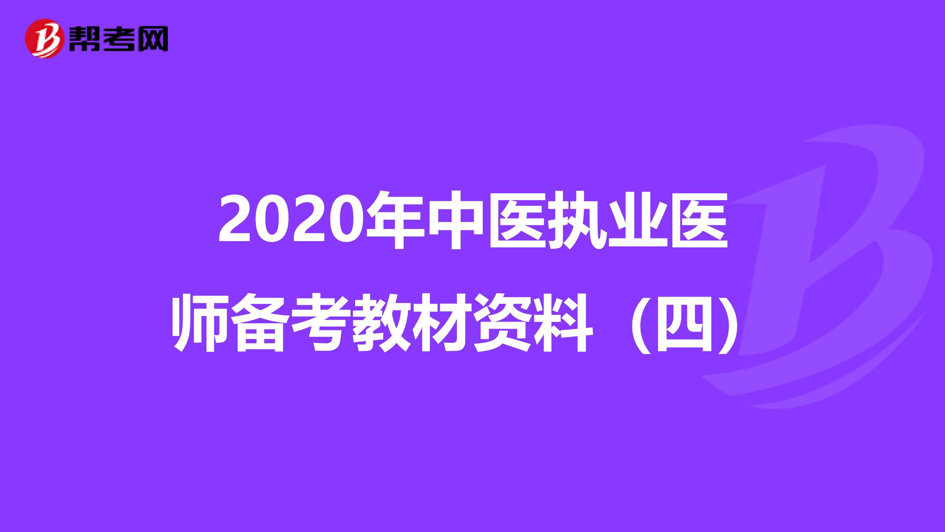 2020年中医执业医师备考教材资料（四）