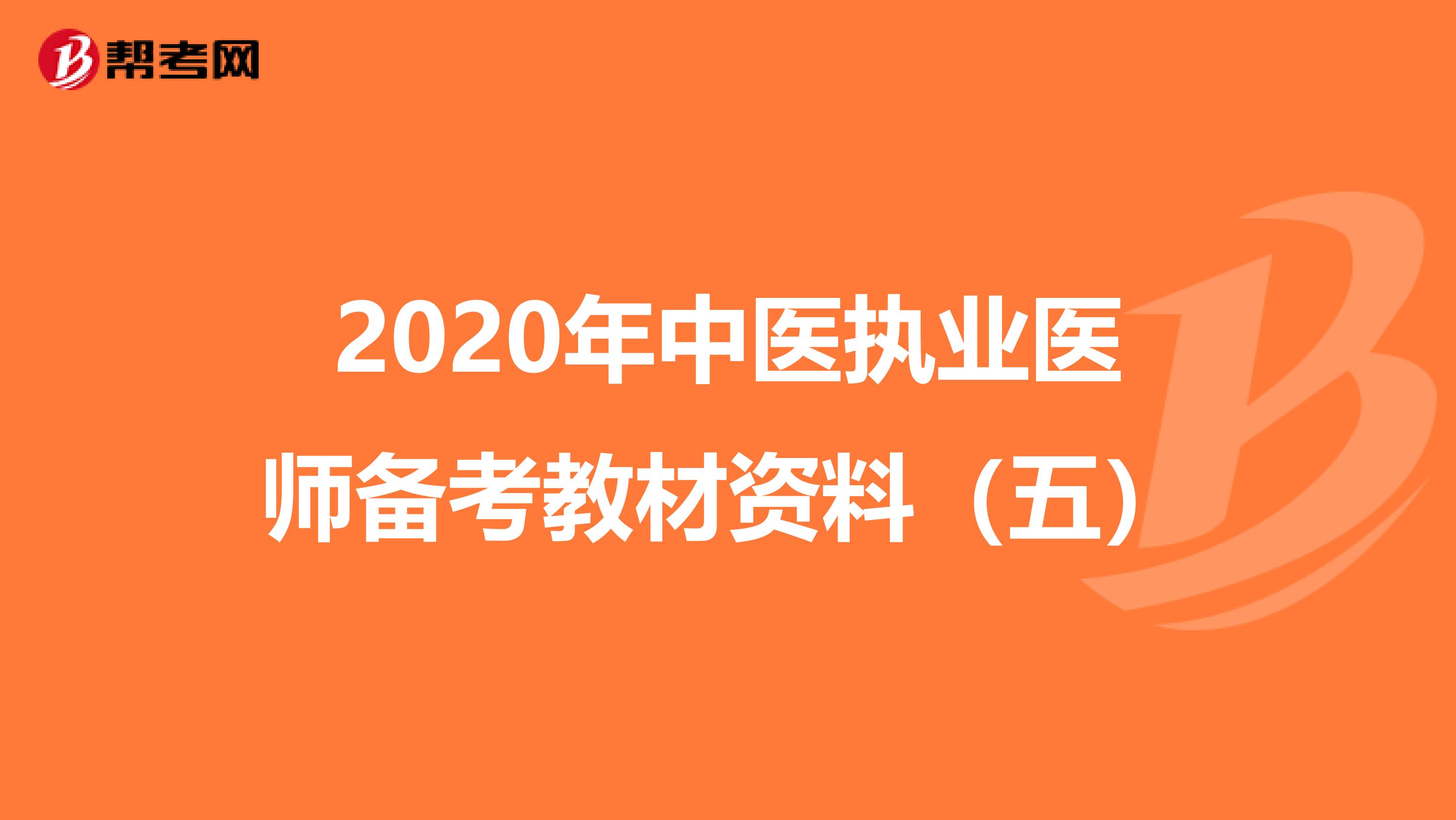 2020年中医执业医师备考教材资料（五）