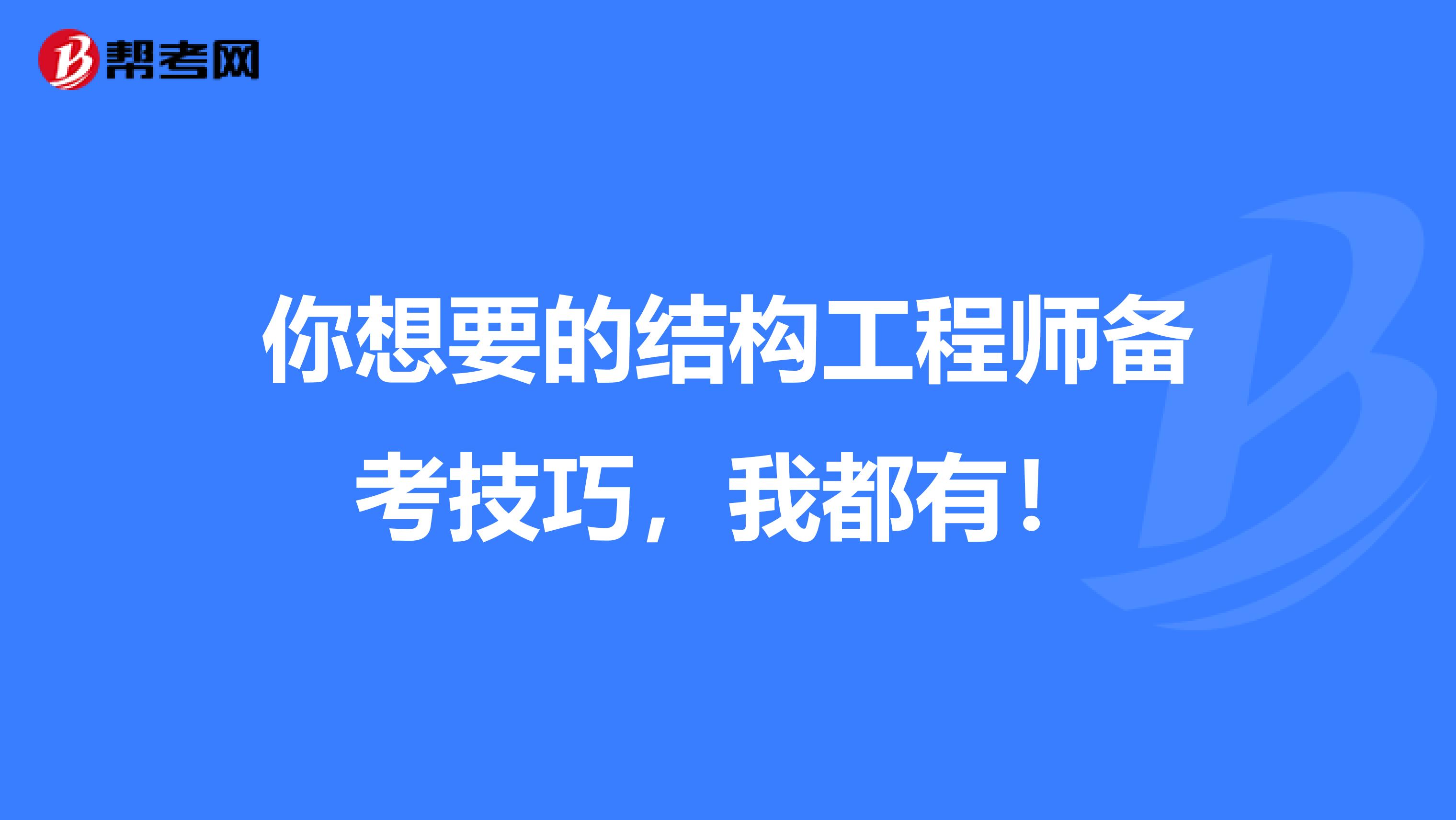 你想要的结构工程师备考技巧，我都有！