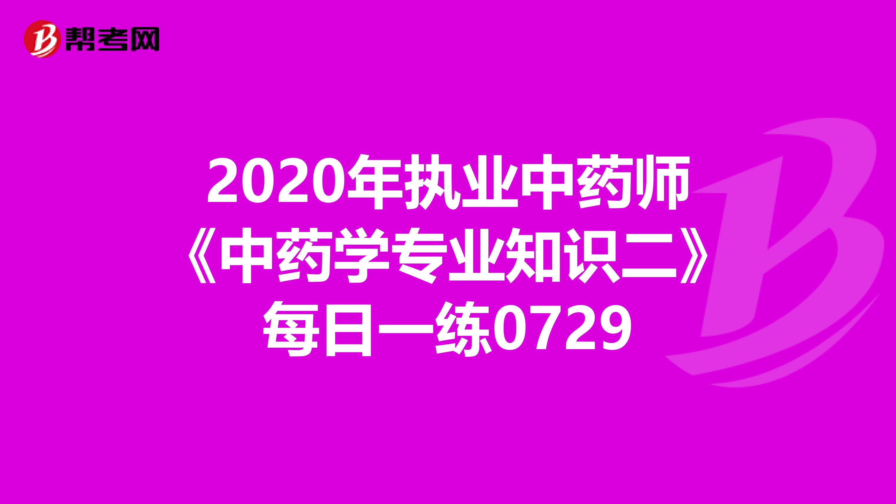 2020年执业中药师《中药学专业知识二》每日一练0729