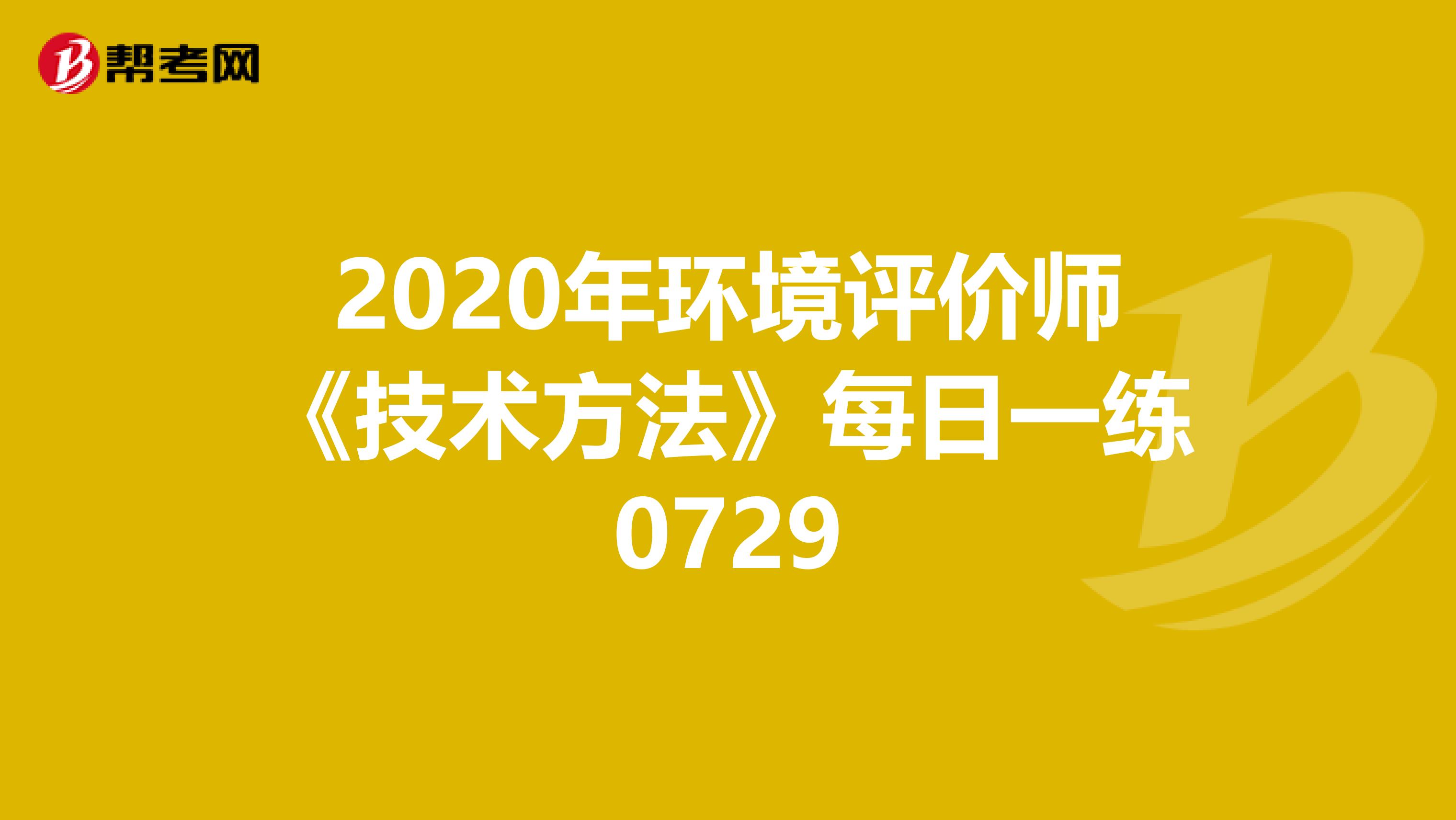 2020年环境评价师《技术方法》每日一练0729