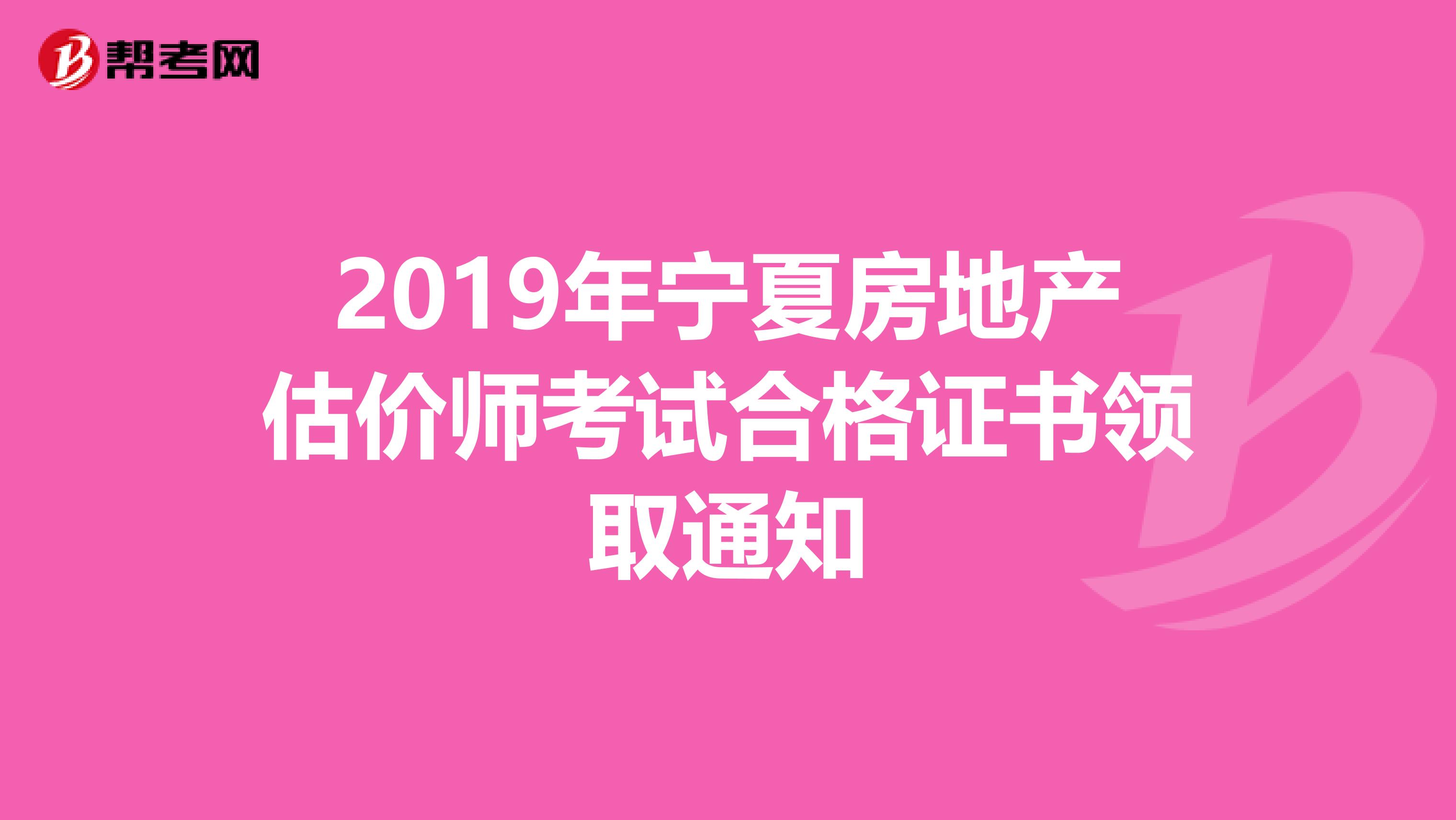 2019年宁夏房地产估价师考试合格证书领取通知