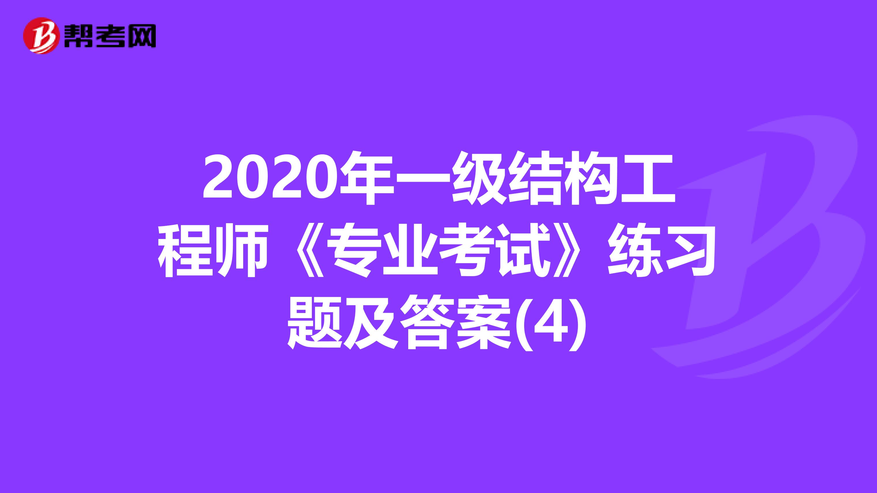2020年一级结构工程师《专业考试》练习题及答案(4)