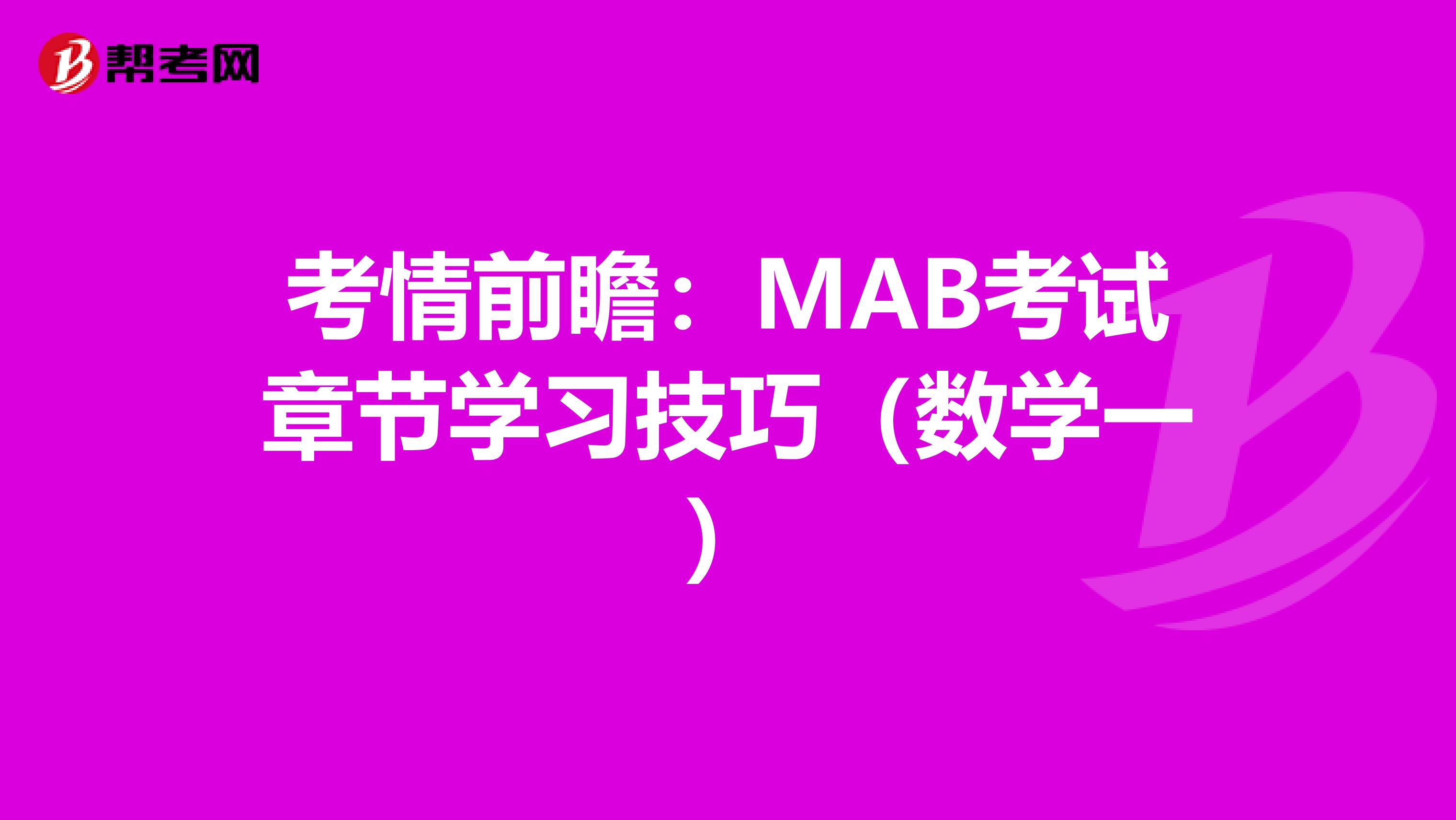 考情前瞻：MAB考试章节学习技巧（数学一）