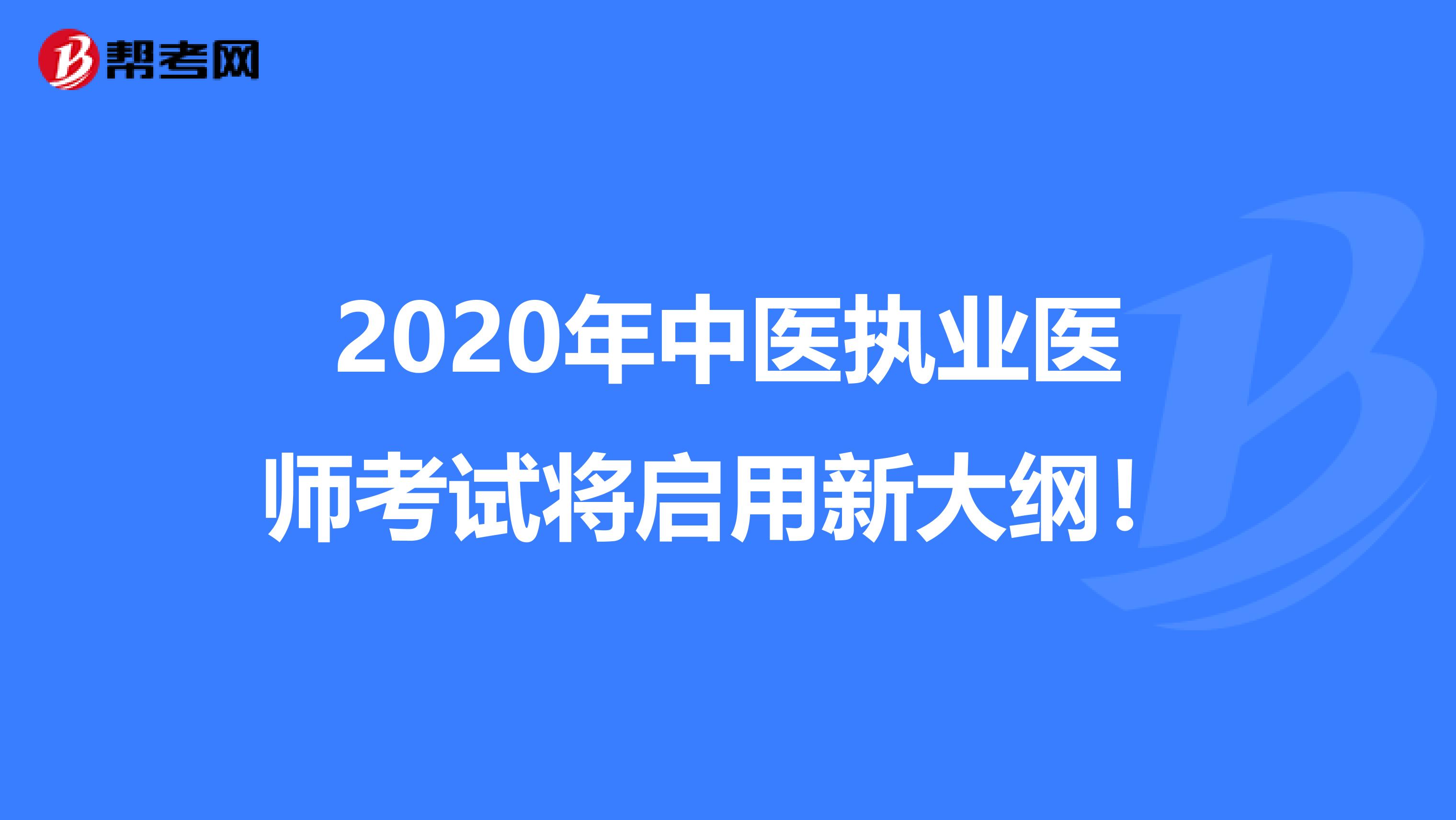 2020年中医执业医师考试将启用新大纲！