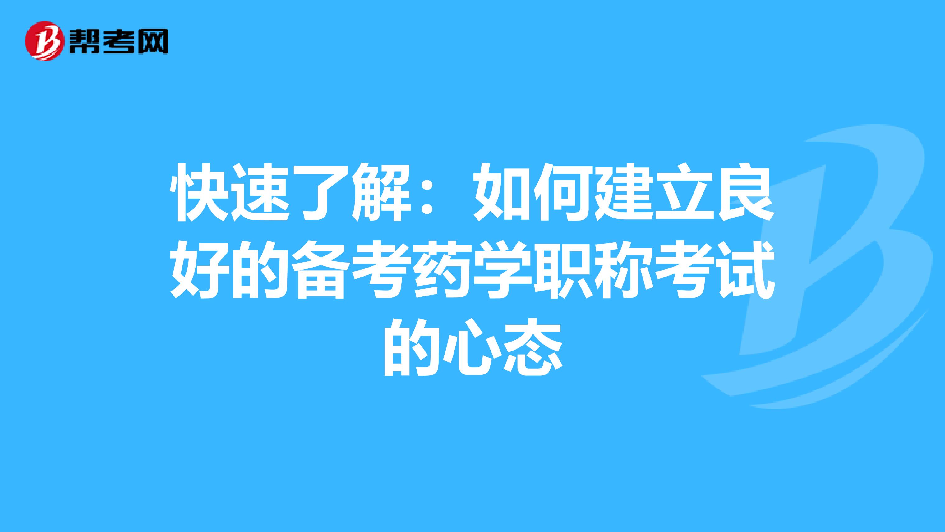 快速了解：如何建立良好的备考药学职称考试的心态