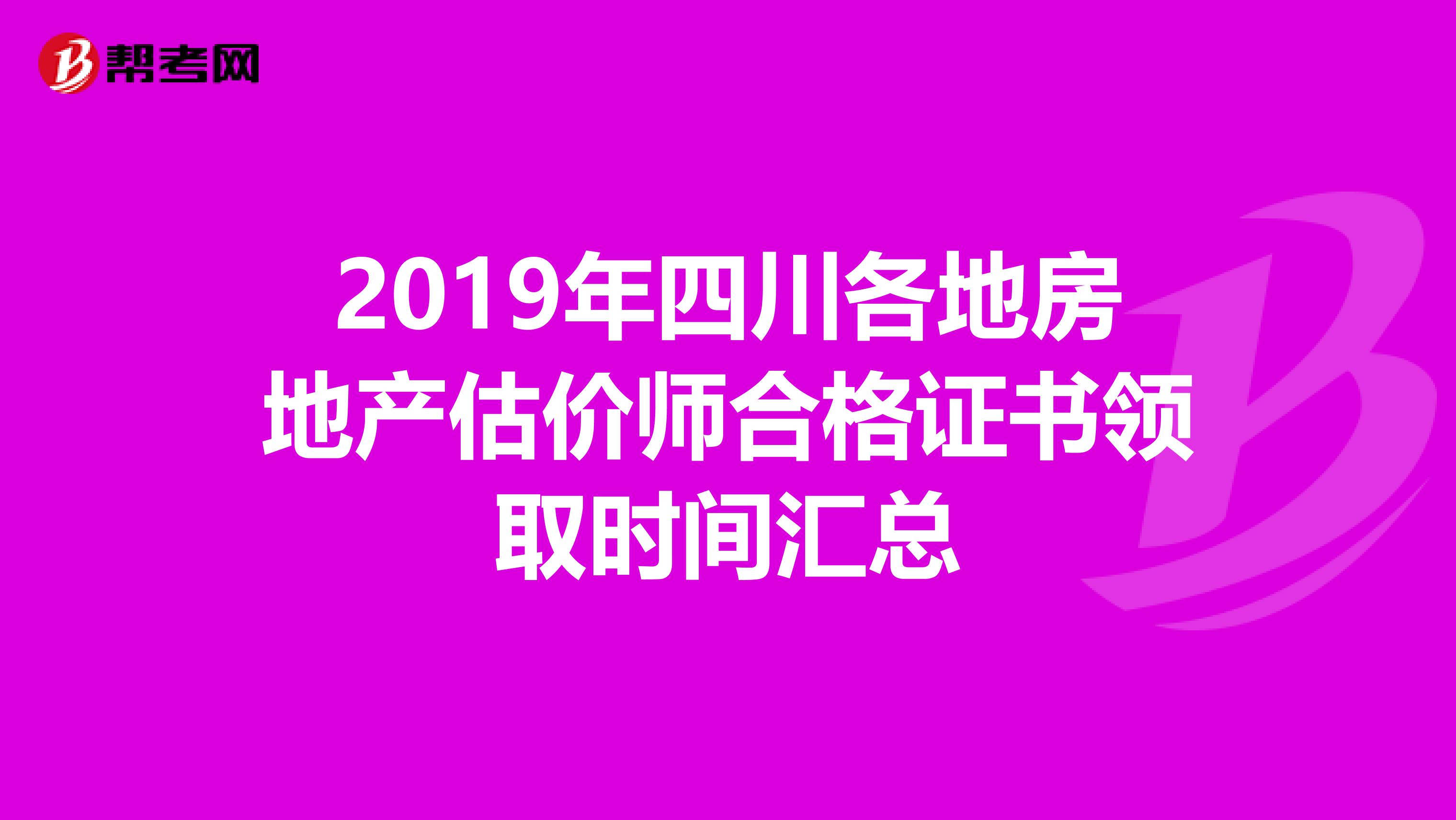 2019年四川各地房地產估價師合格證書領取時間匯總