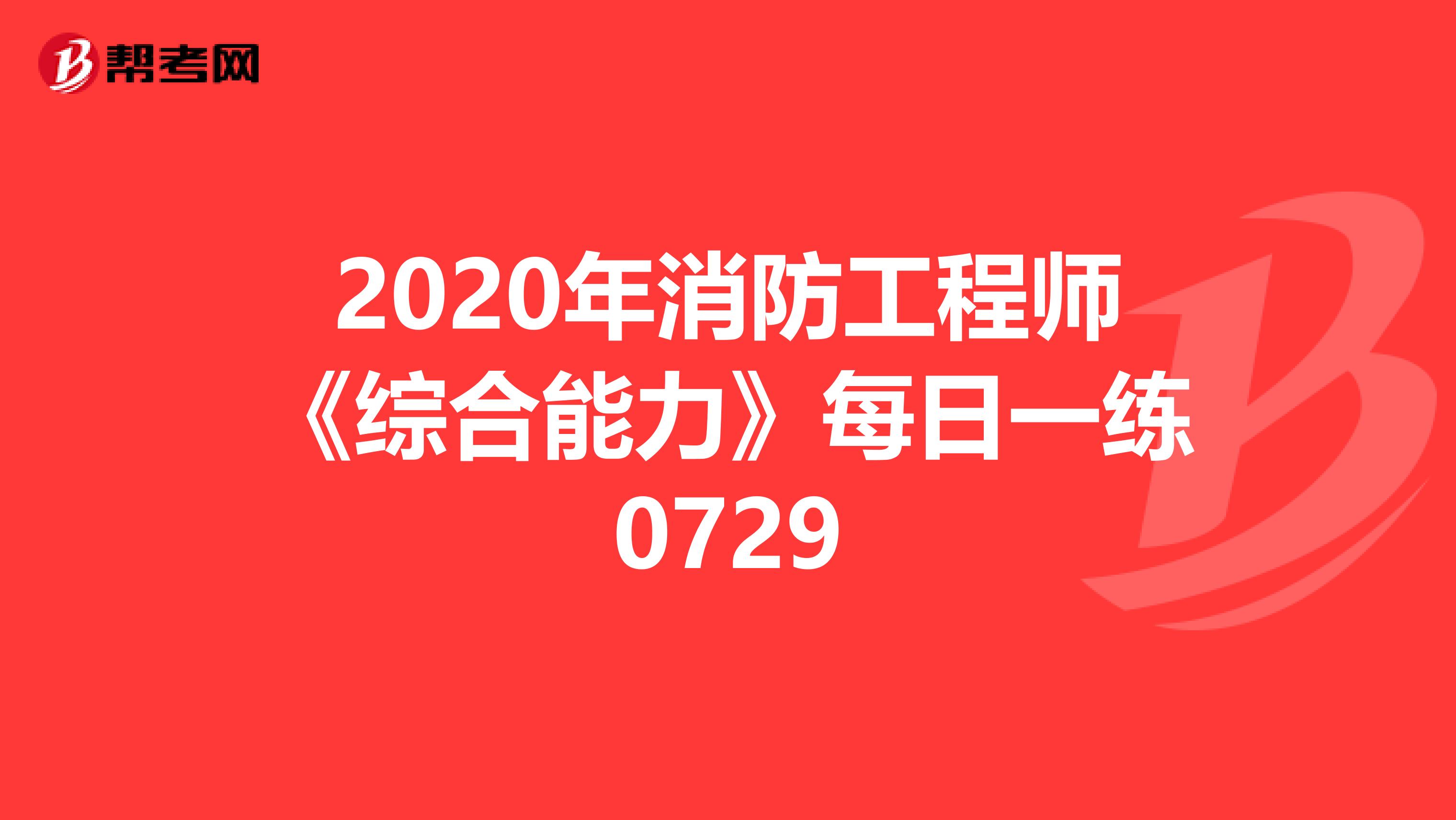 2020年消防工程师《综合能力》每日一练0729