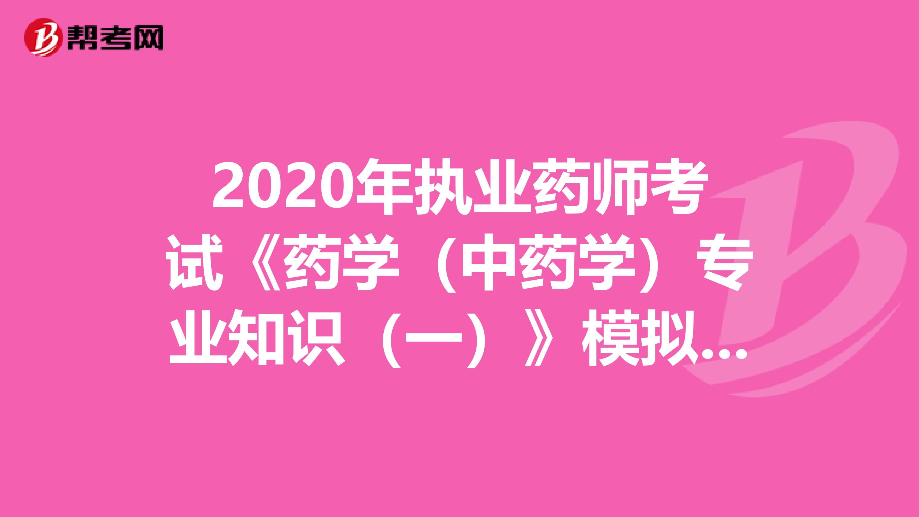 2020年执业药师考试《药学（中药学）专业知识（一）》模拟试题0729