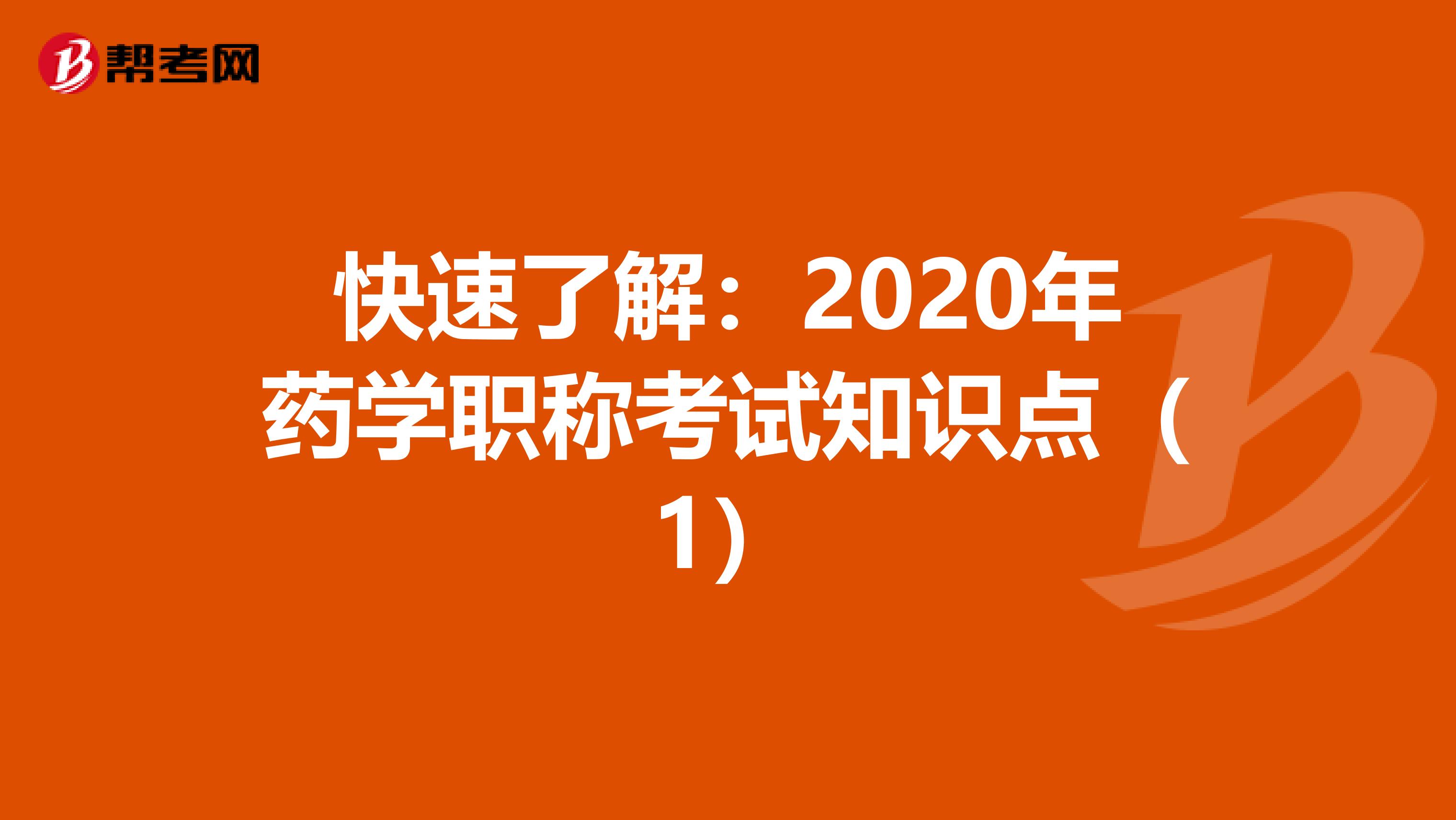 快速了解：2020年药学职称考试知识点（1）